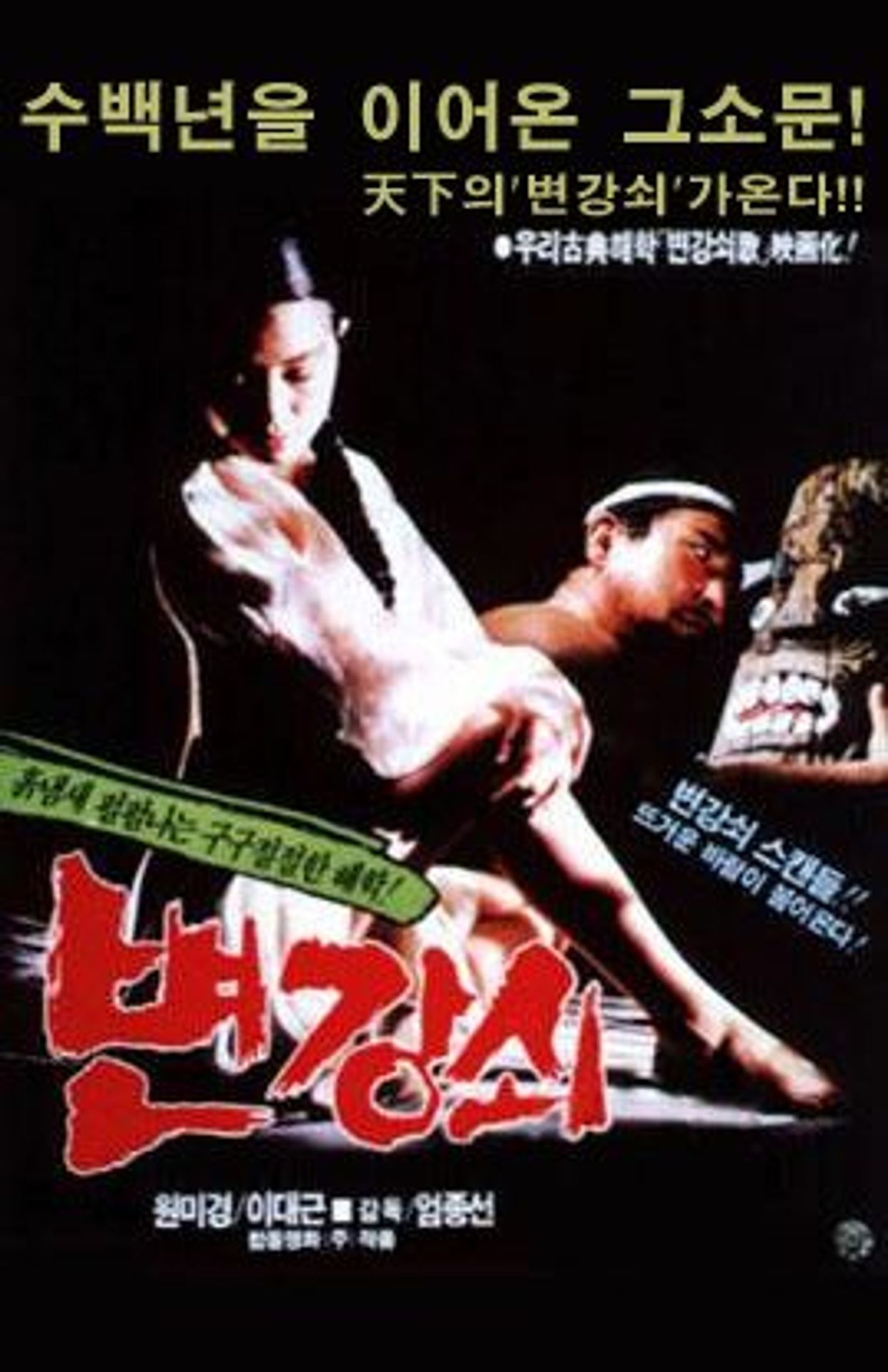 변강쇠