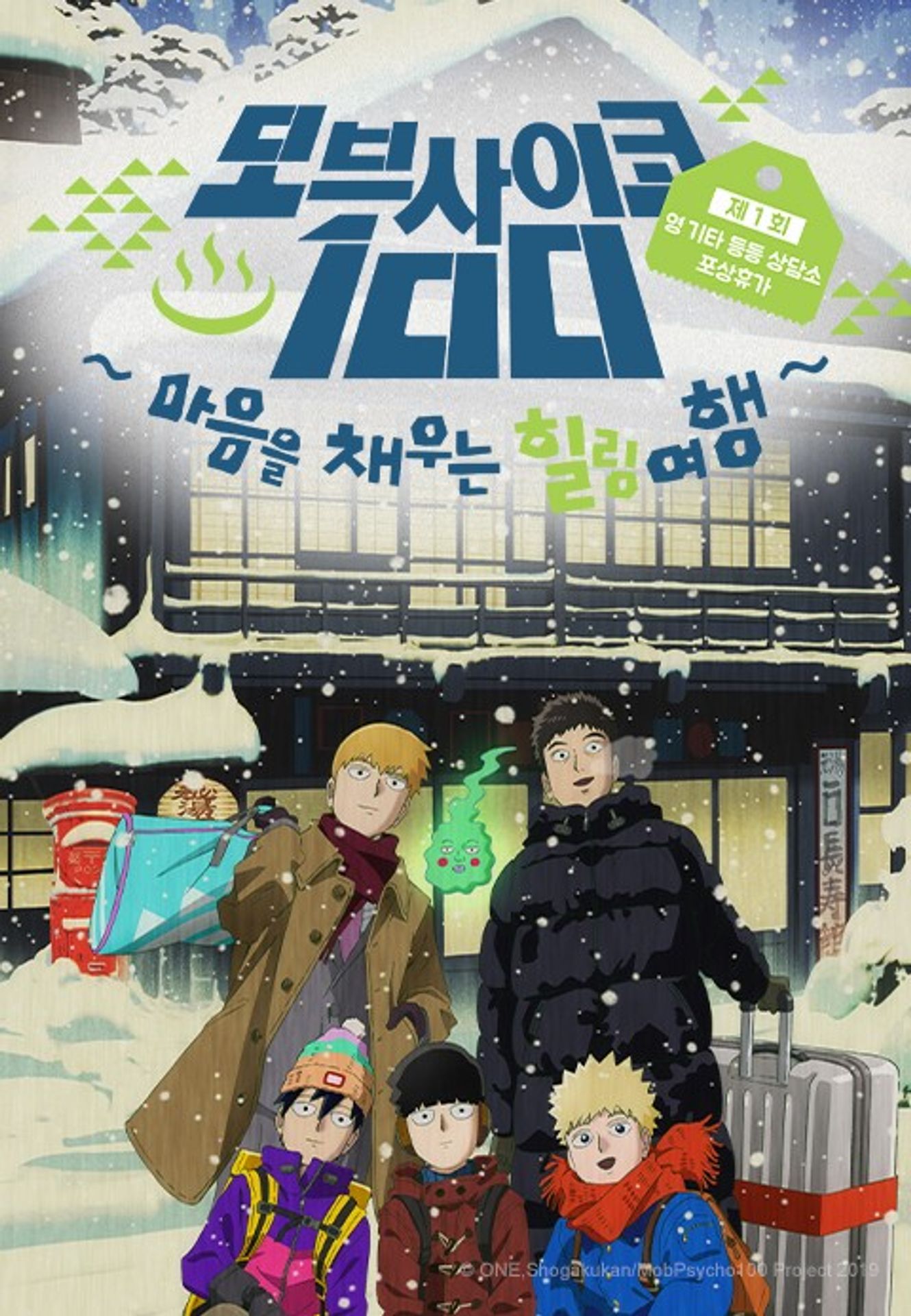 모브사이코 100 : 마음을 채우는 힐링 여행