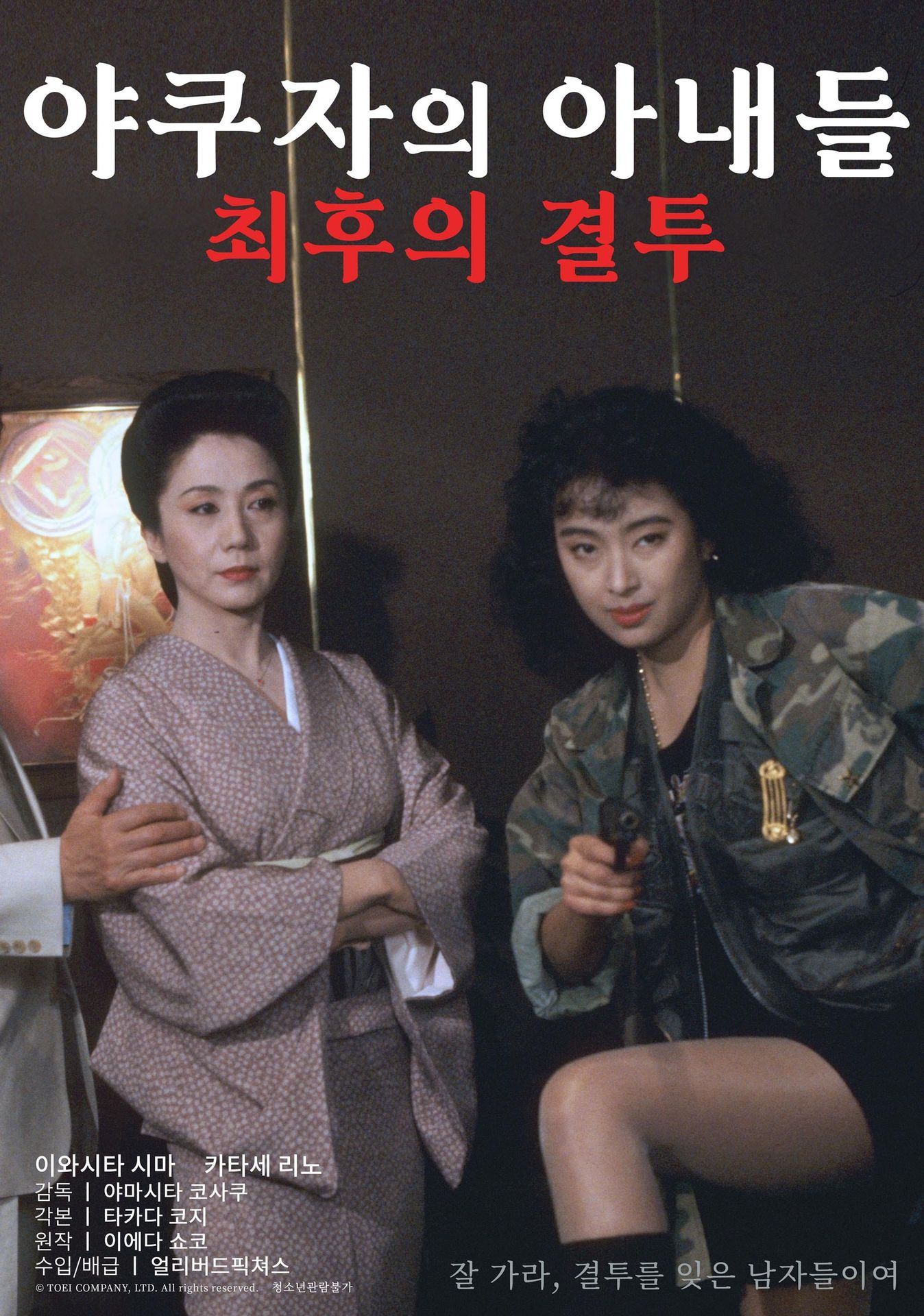 야쿠자의 아내들 : 최후의 결투