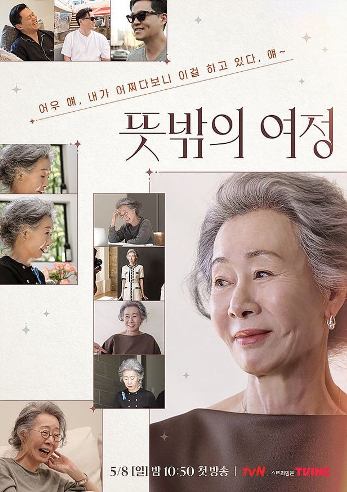 뜻밖의 여정