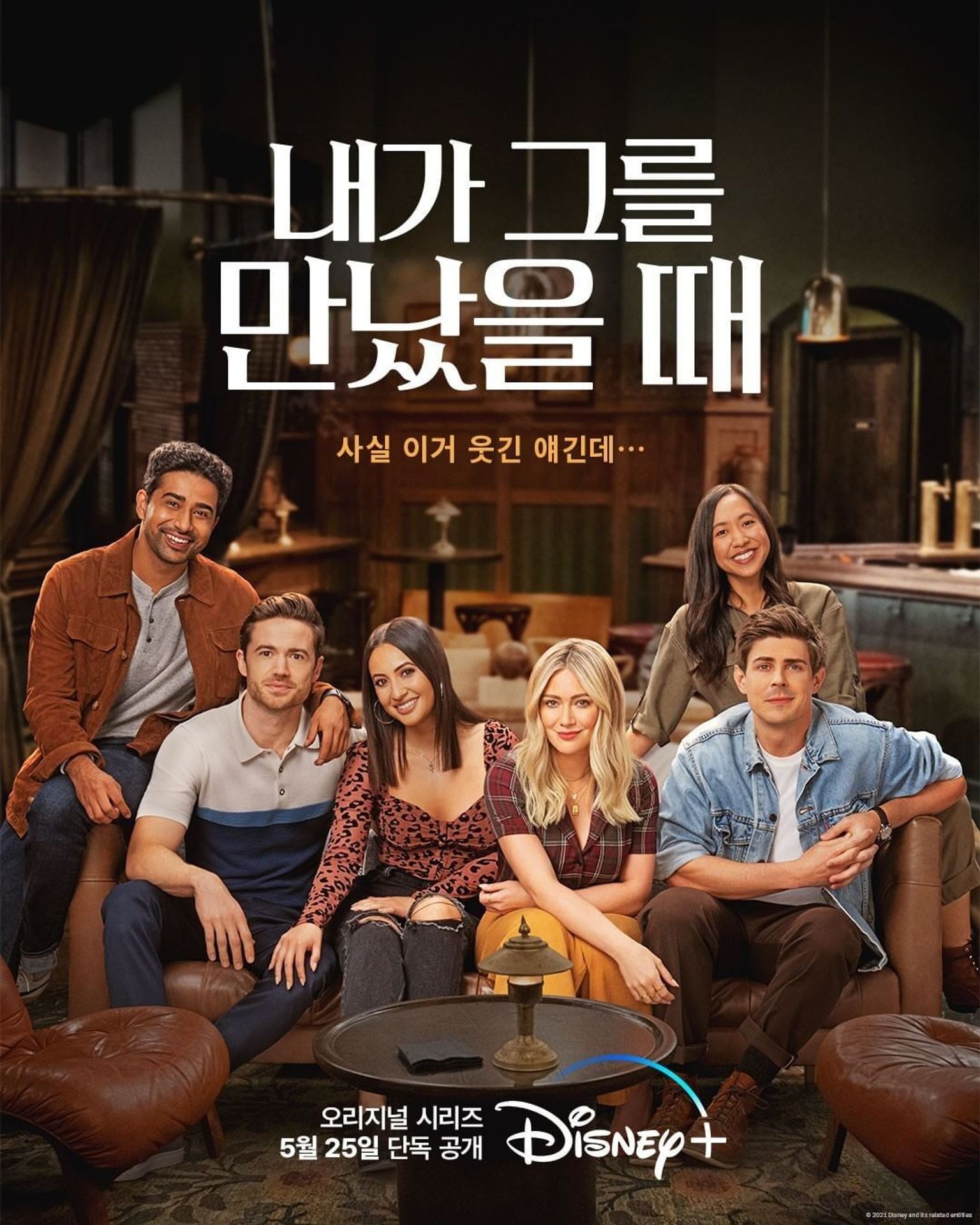 내가 그를 만났을 때 시즌 1