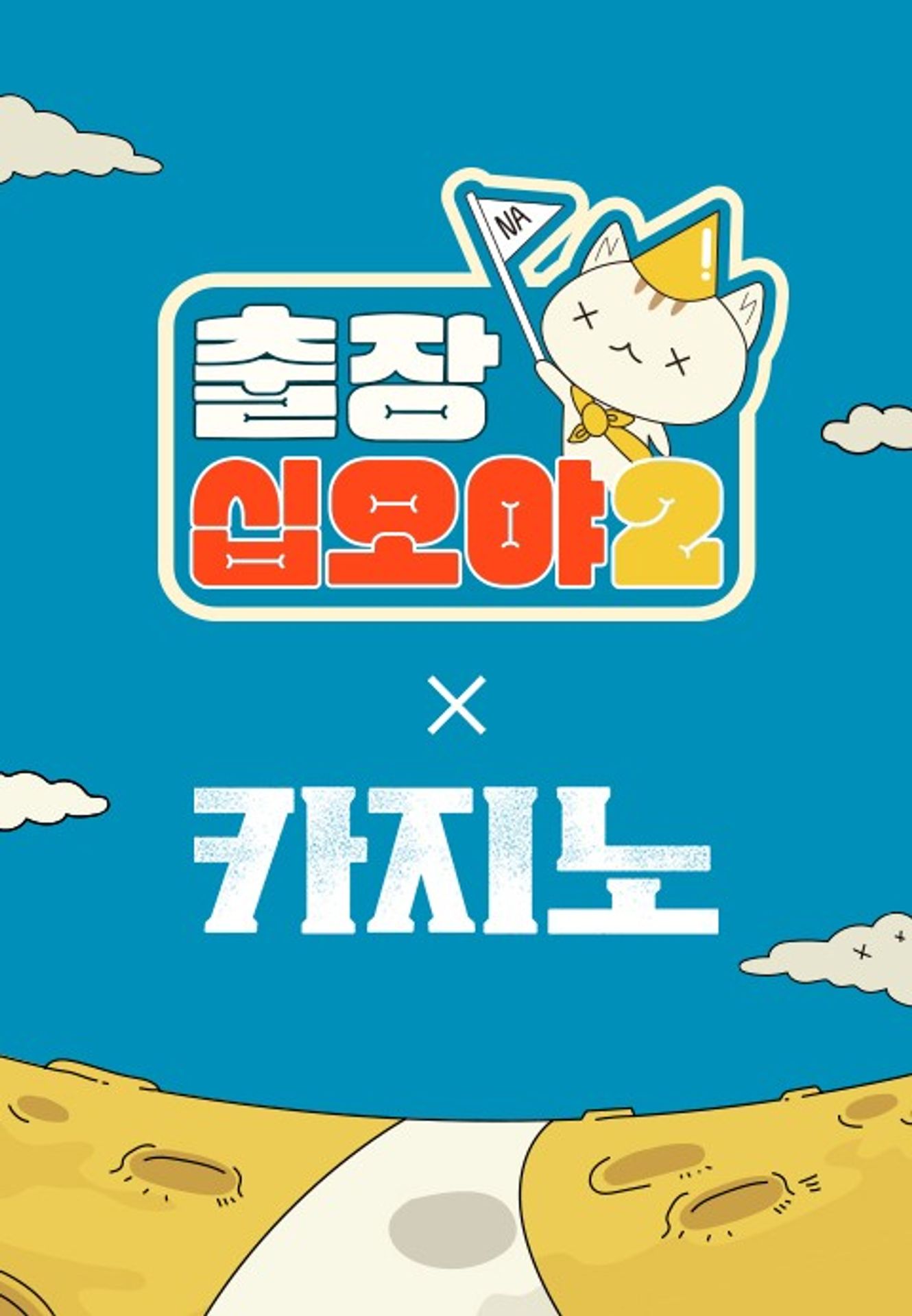 출장십오야2: 카지노편