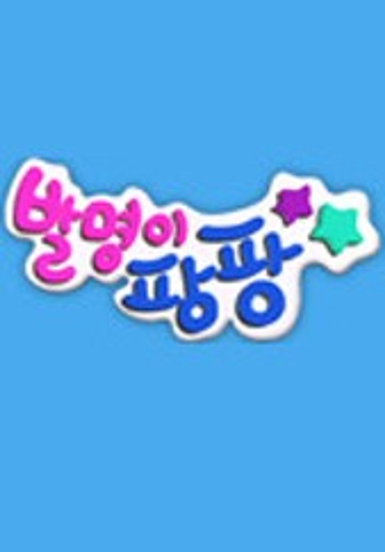 발명이 팡팡 1
