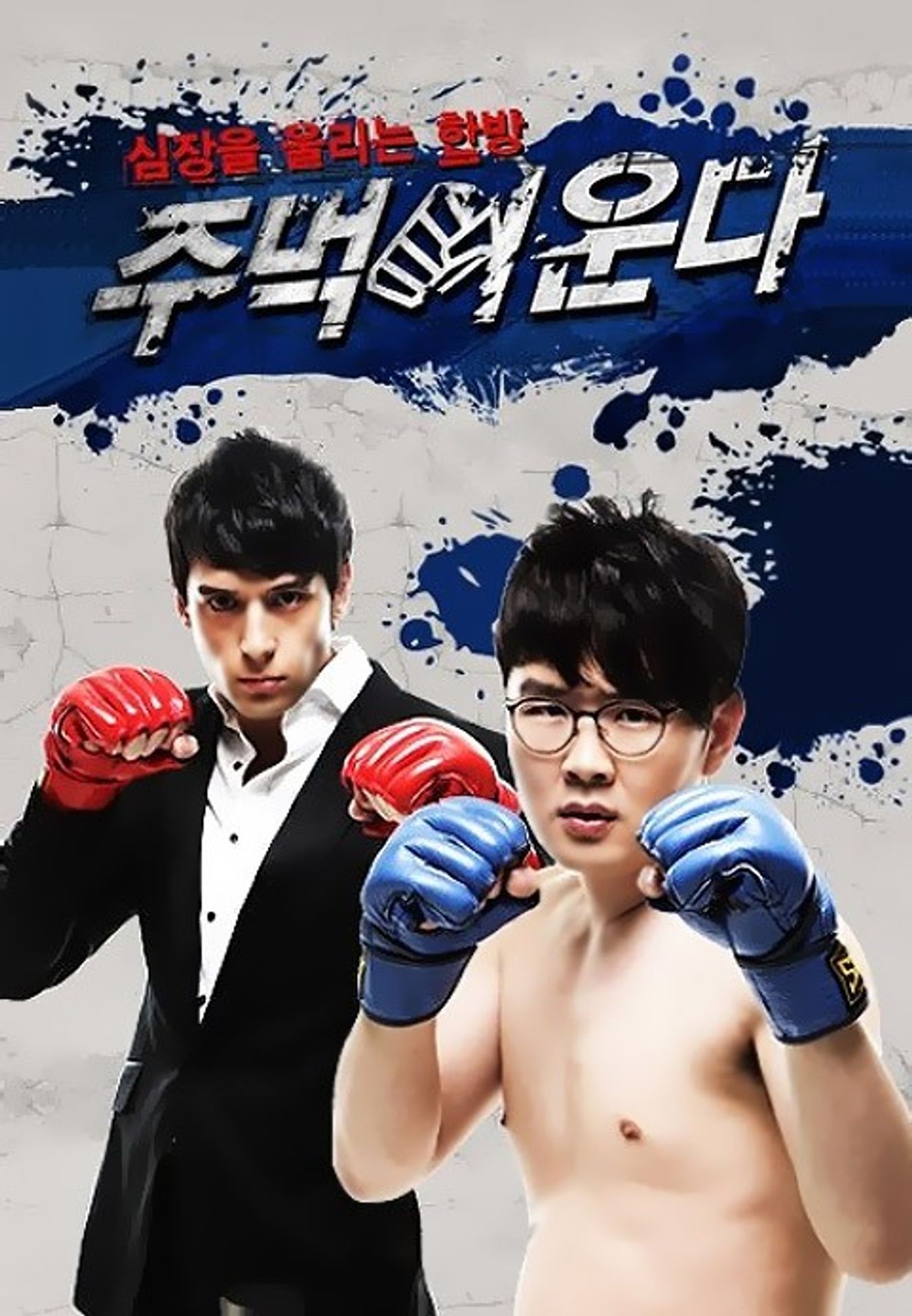 주먹이 운다 시즌 1