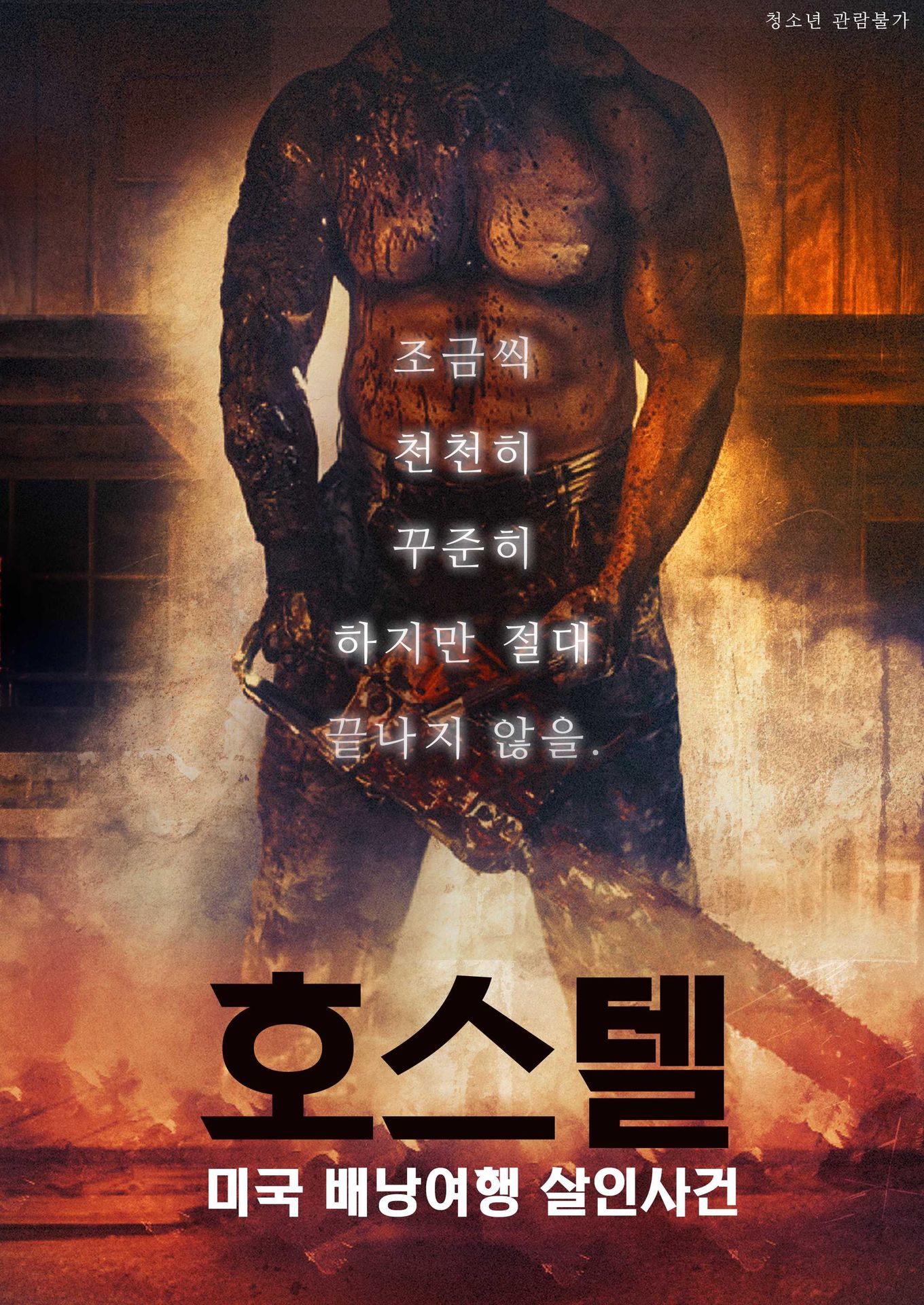 호스텔: 미국 배낭여행 살인사건