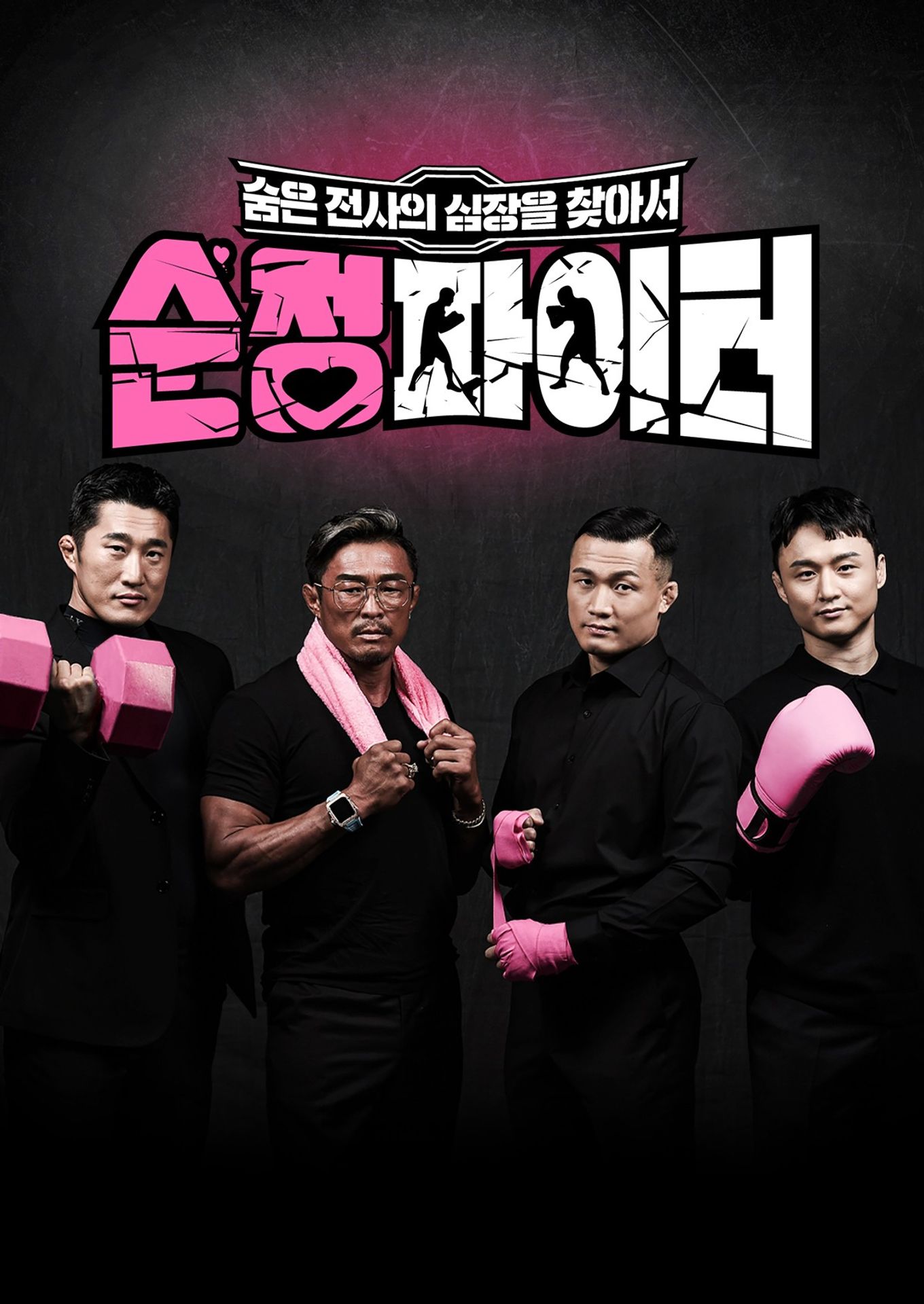 순정 파이터