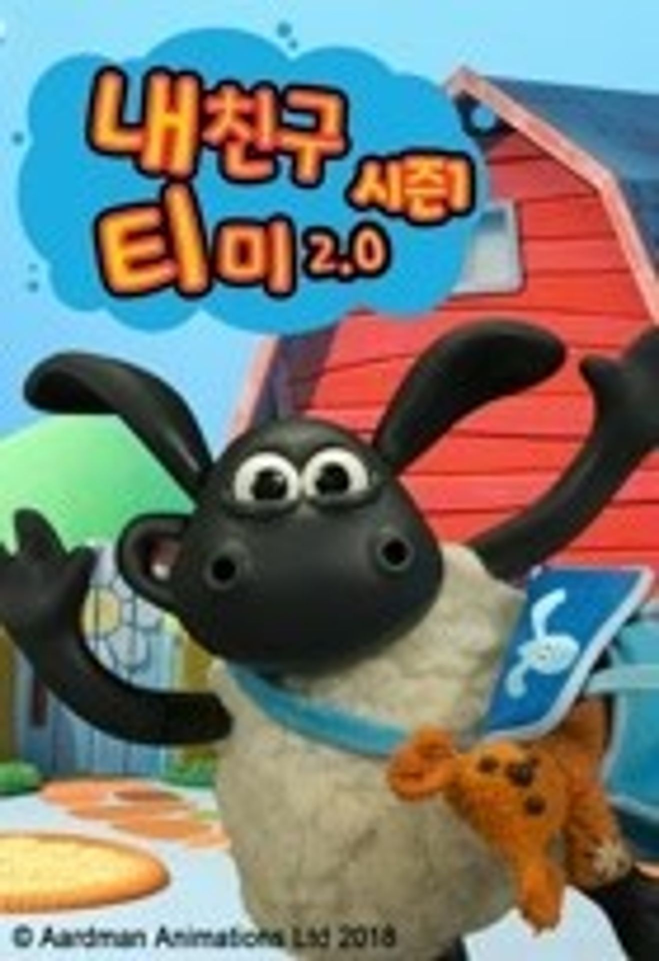 내 친구 티미 2.0 시즌 1