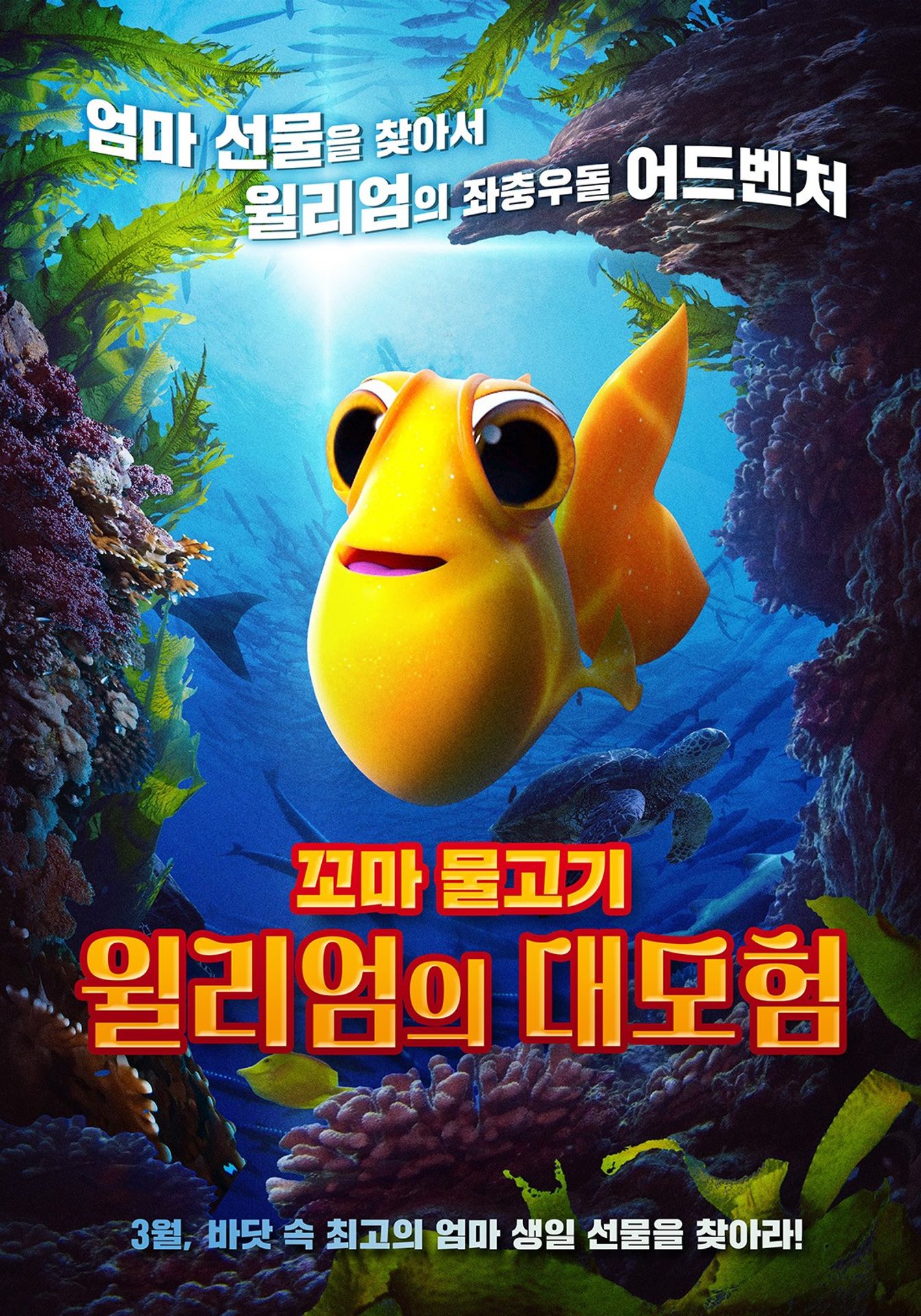 꼬마 물고기 윌리엄의 대모험