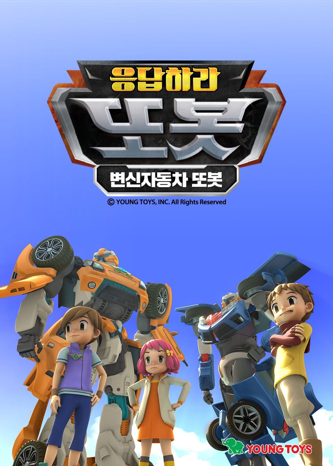 응답하라 또봇: 변신자동차 또봇