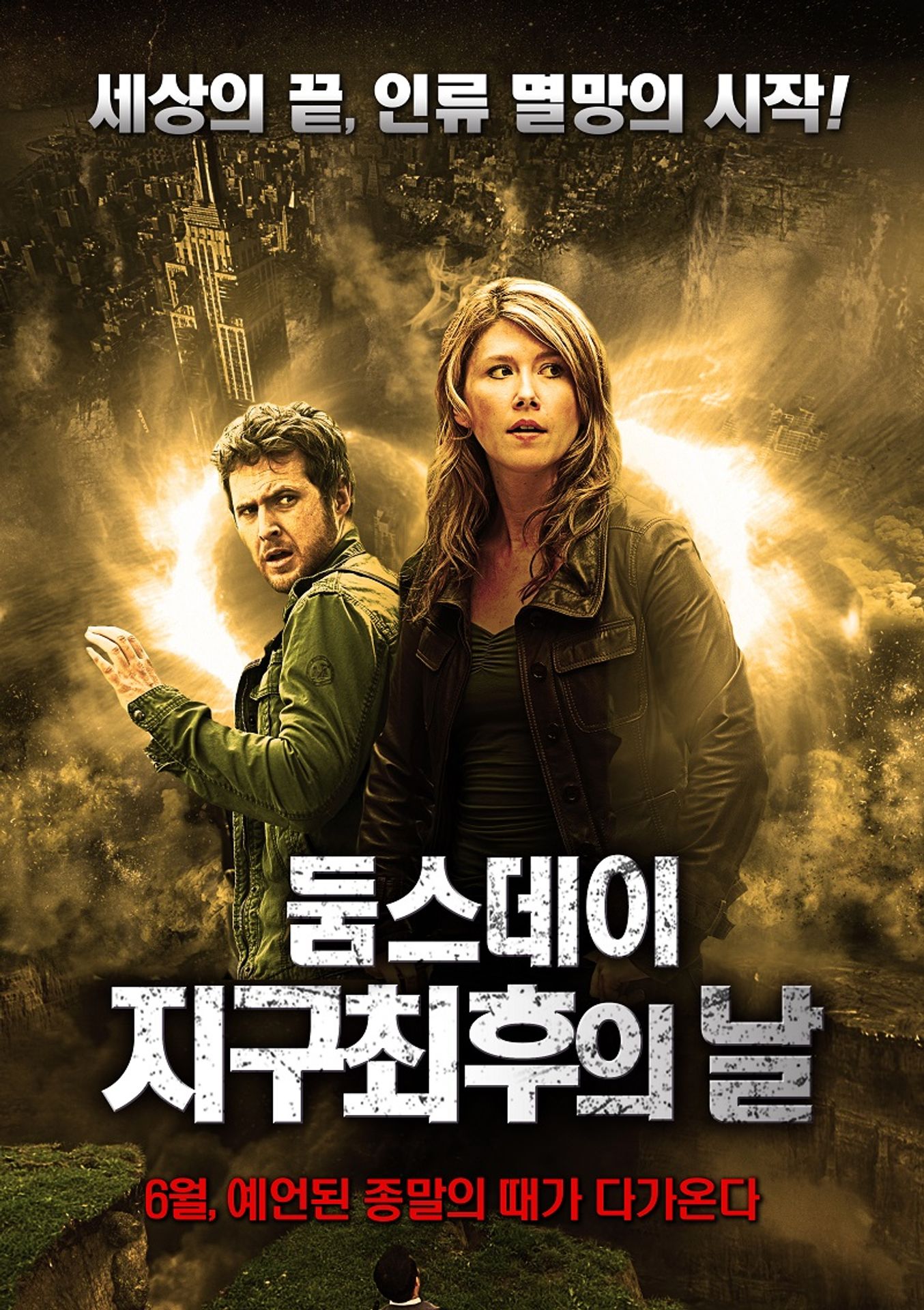 둠스데이 지구 최후의 날