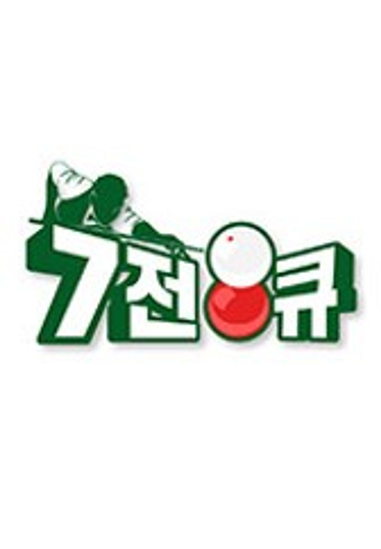 7전 8큐 시즌 2