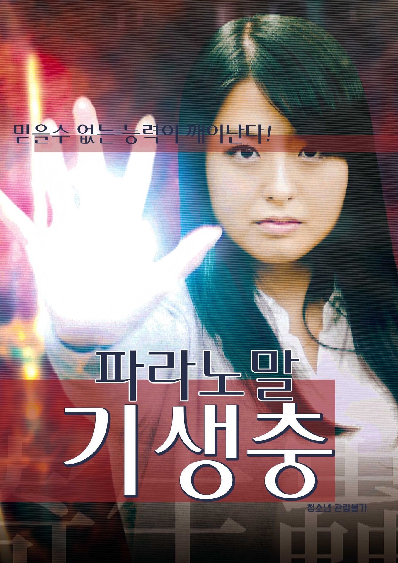 파라노말 기생충