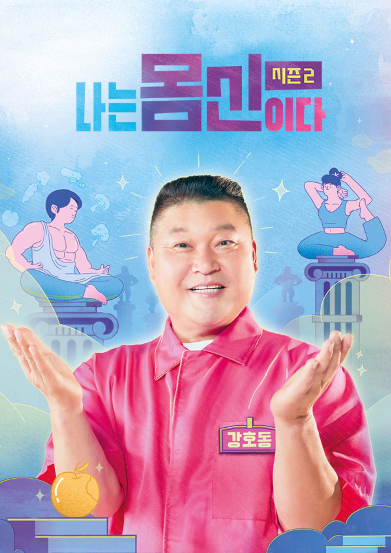 나는 몸신이다 시즌 2