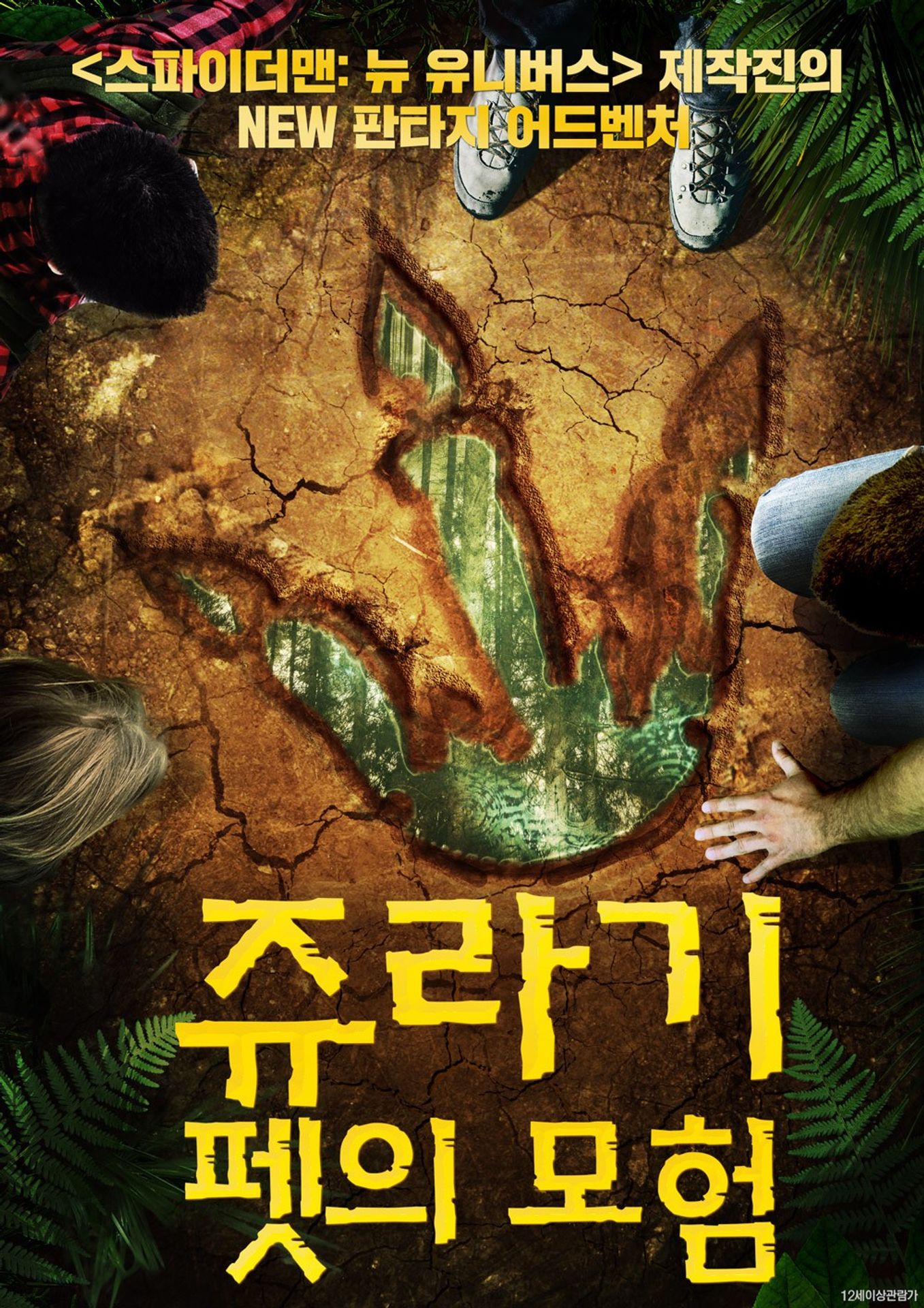 쥬라기 펫의 모험