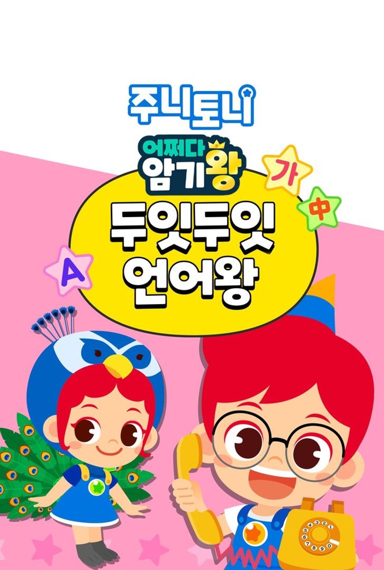 주니토니 어쩌다 암기왕 두잇두잇 언어왕 시즌 2 (영어)