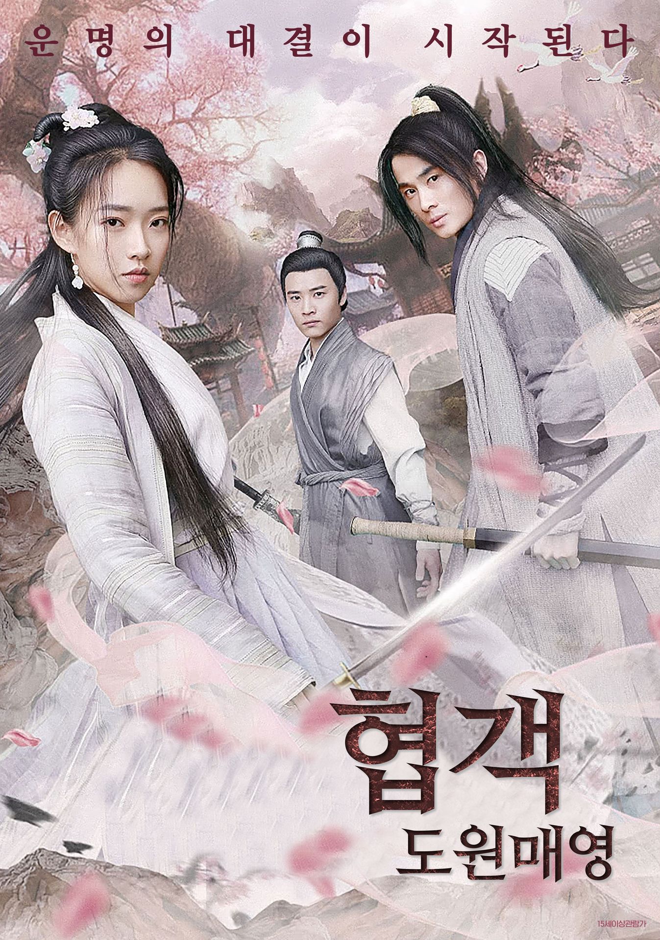 협객: 도원매영