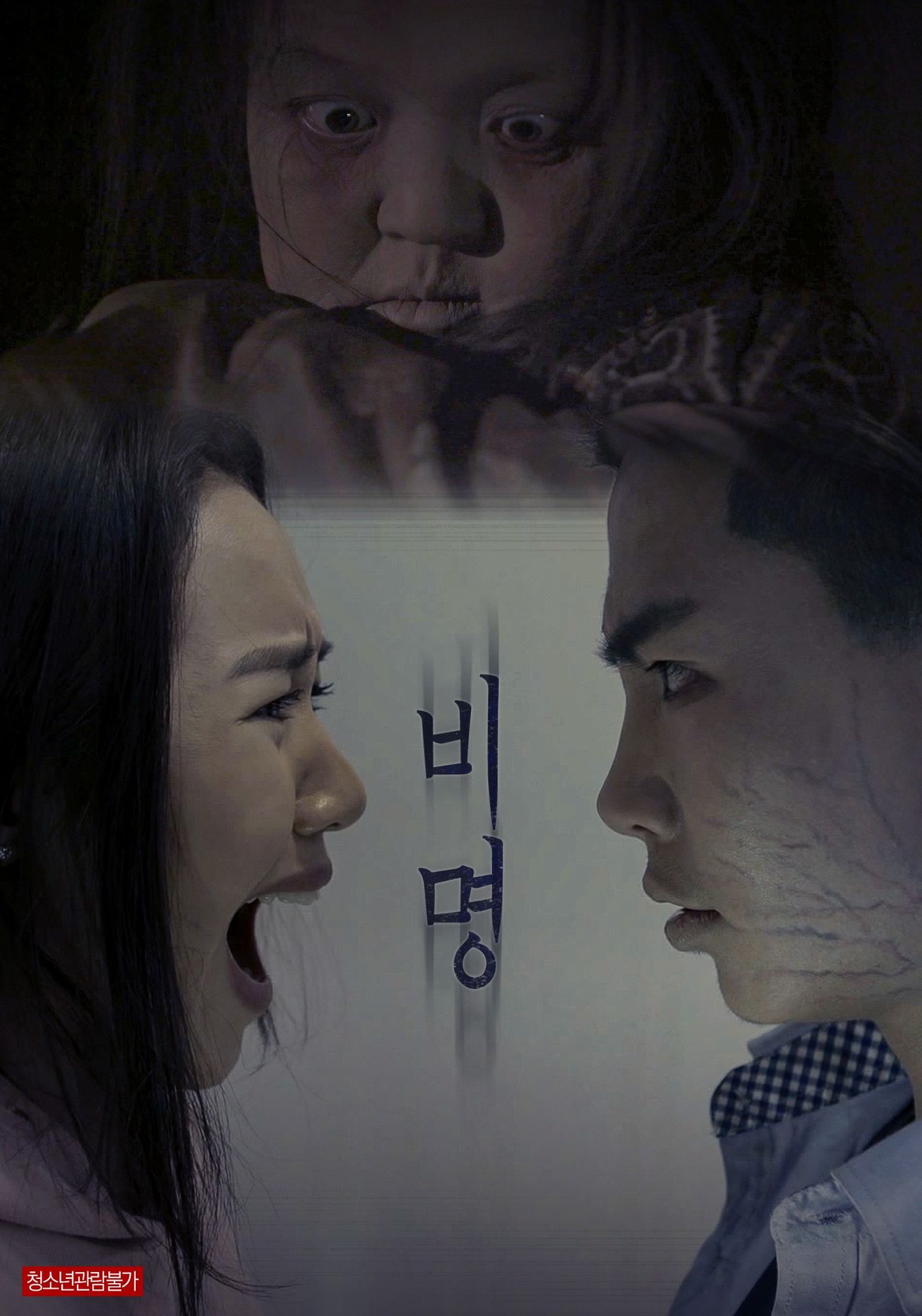 비명