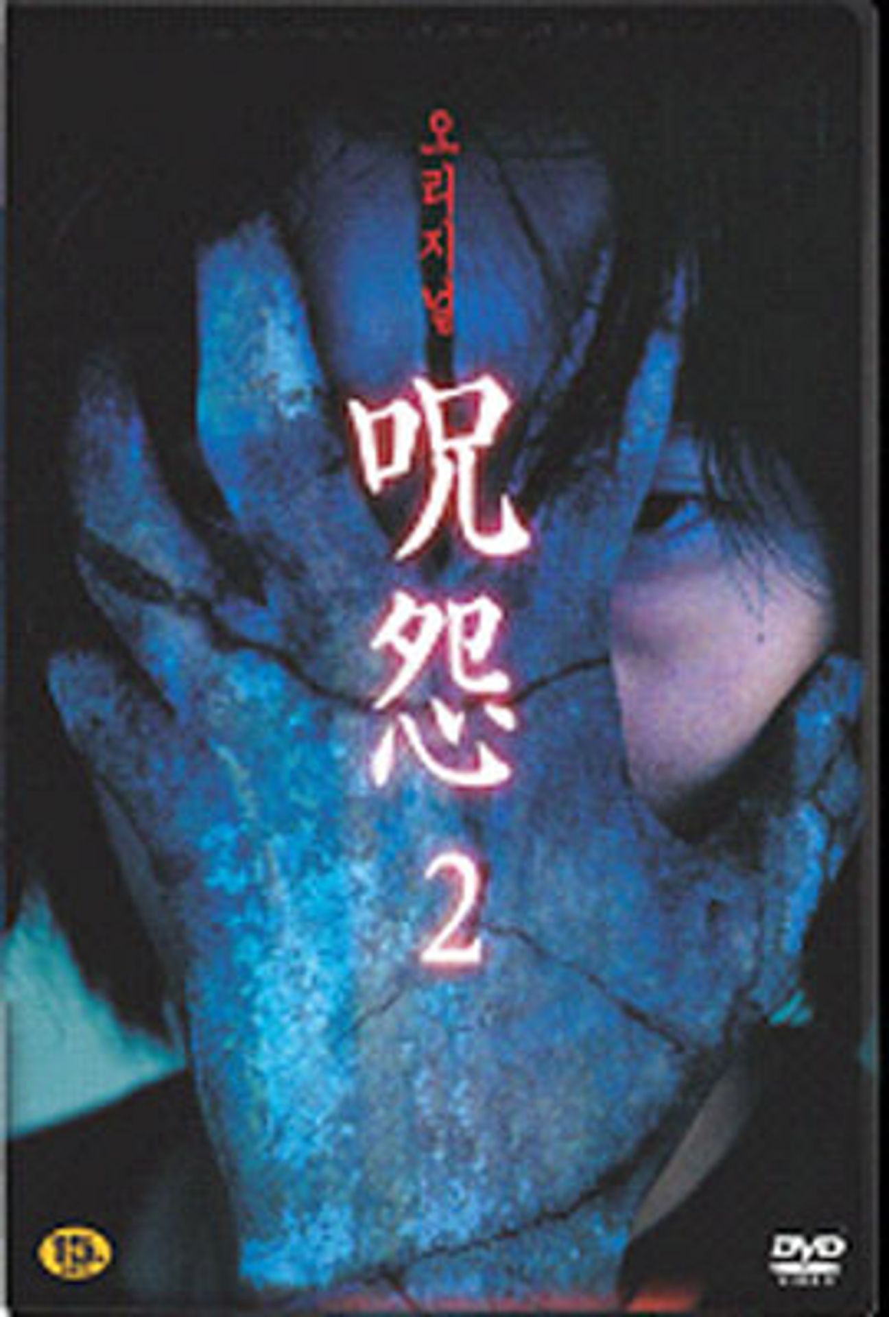 주온 - 비디오판 2