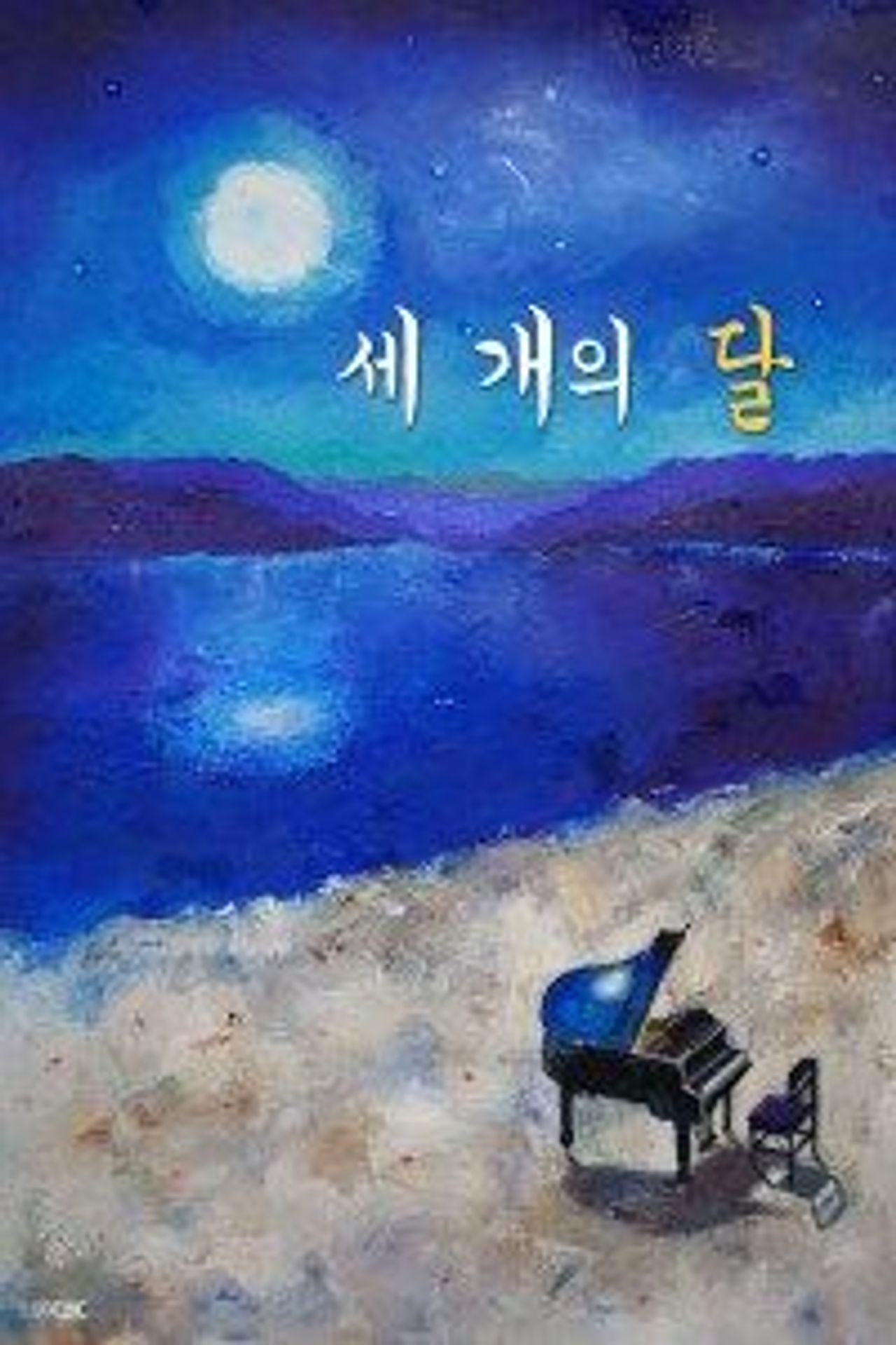 세 개의 달