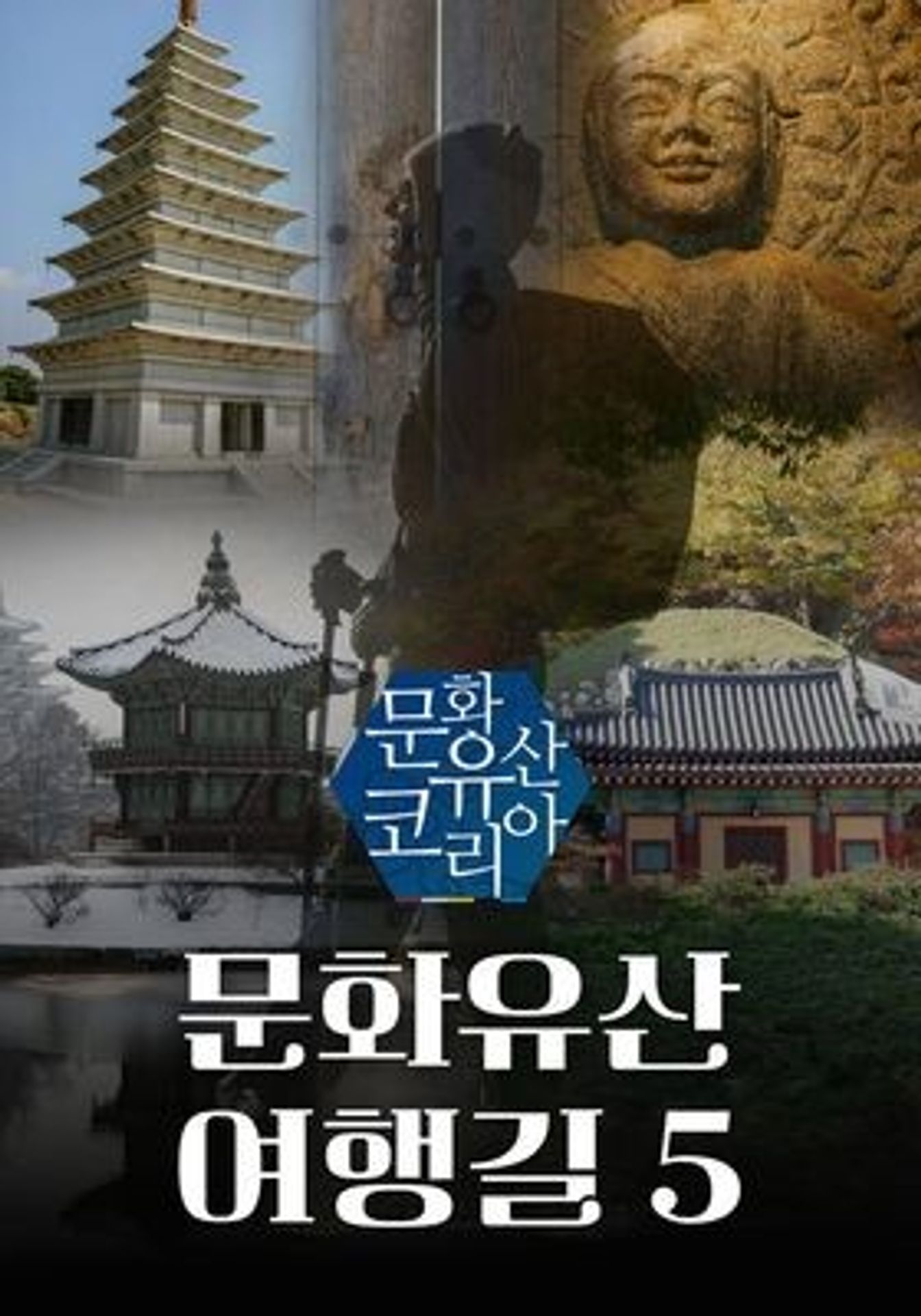 문화유산 코리아: 문화유산여행길 5