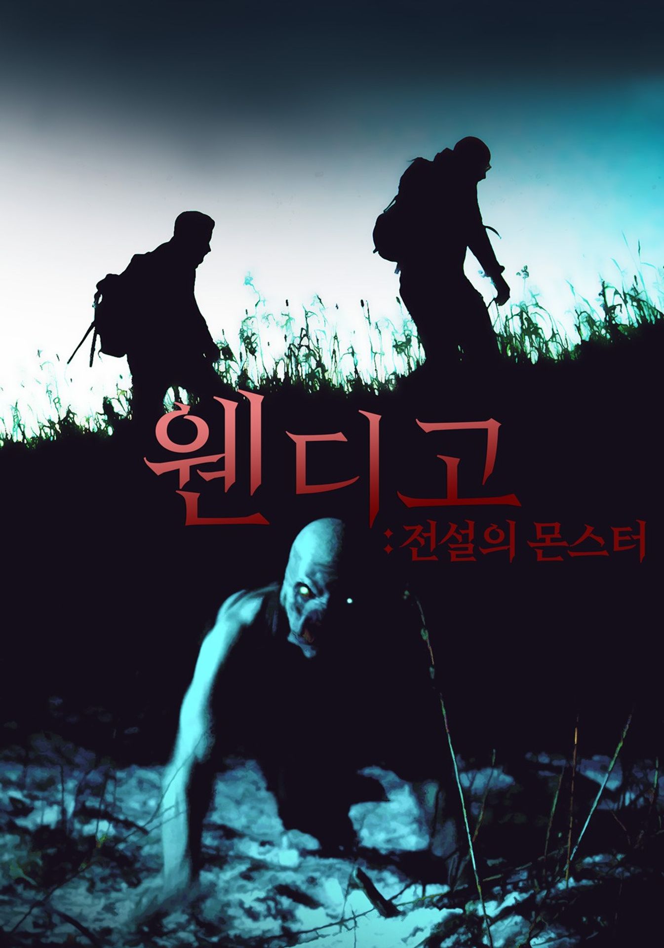 웬디고: 전설의 몬스터