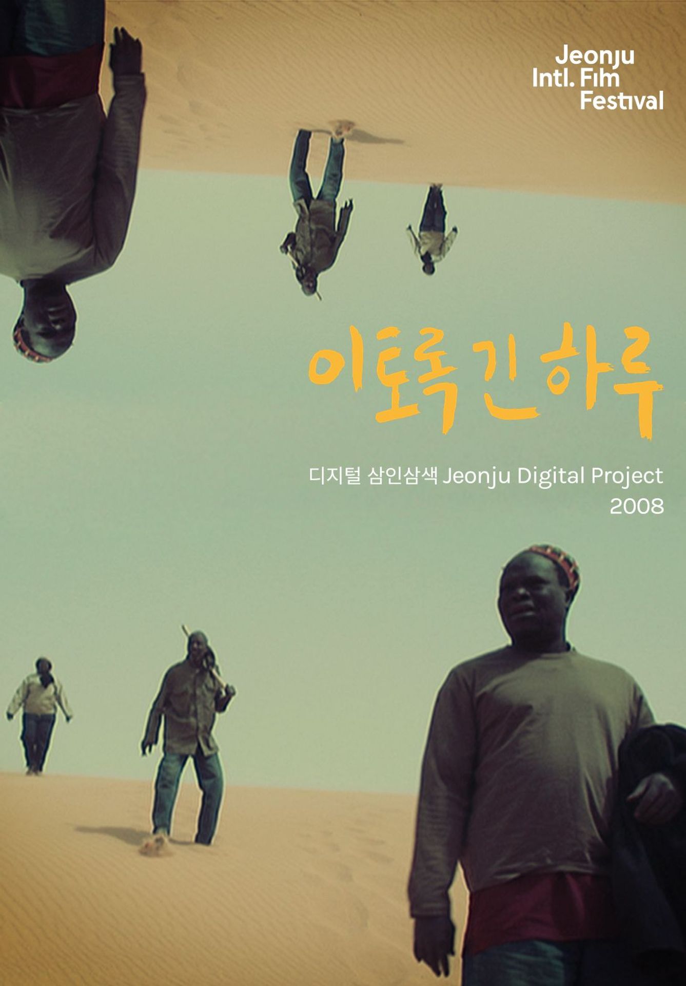 이토록 긴 하루 : 디지털 삼인삼색2008