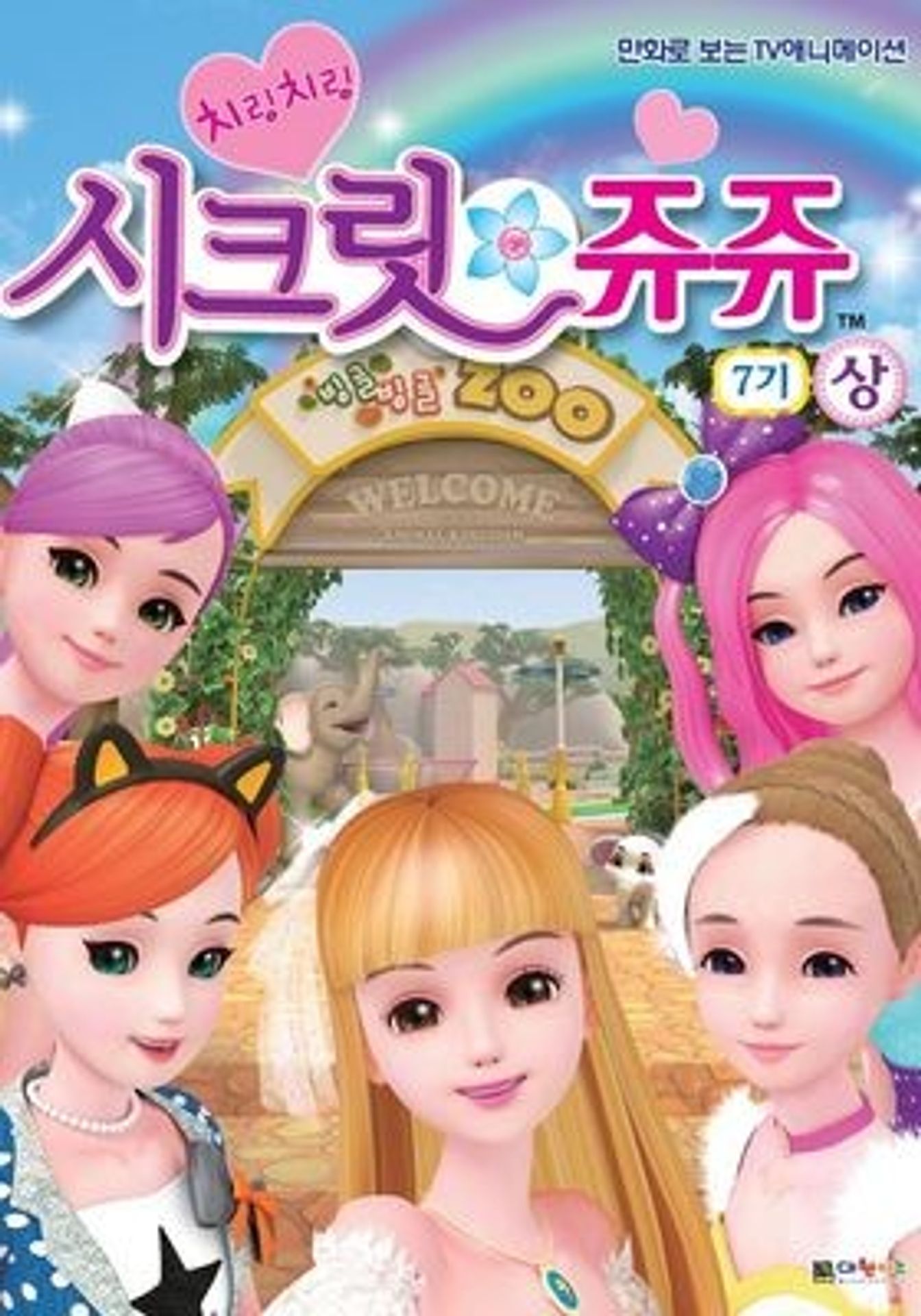 치링치링 시크릿 쥬쥬 7기
