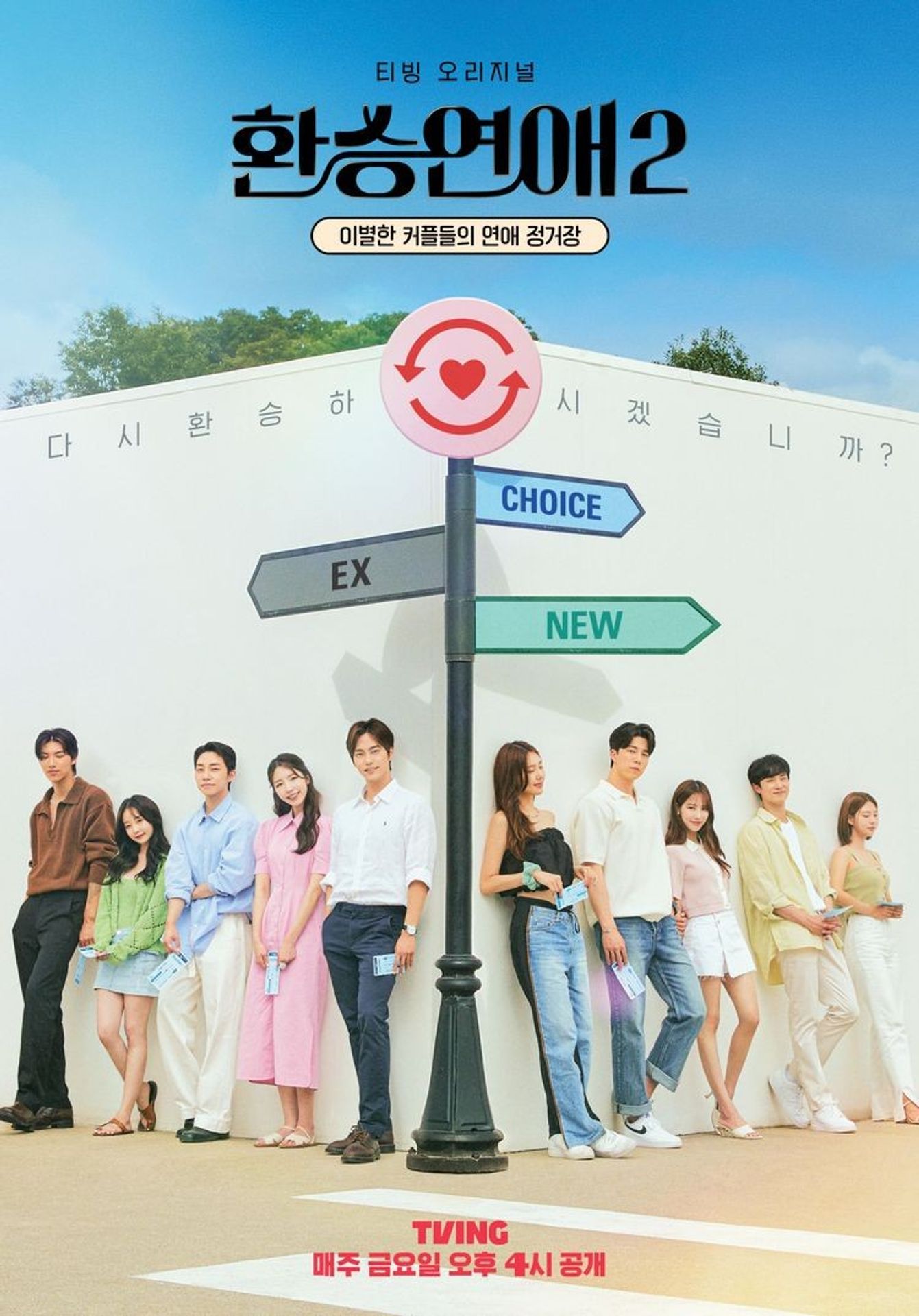 환승연애 2