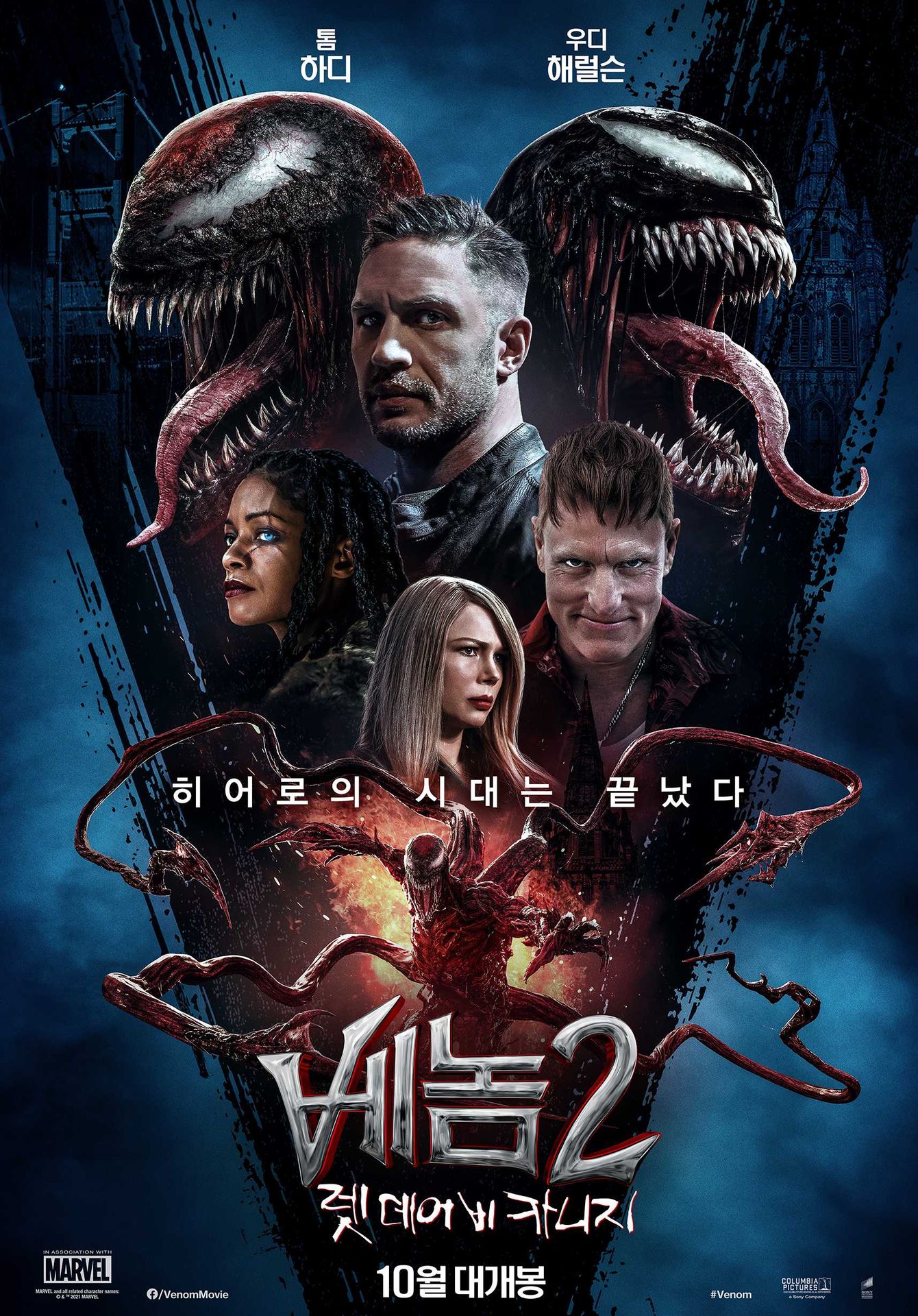 베놈 2: 렛 데어 비 카니지