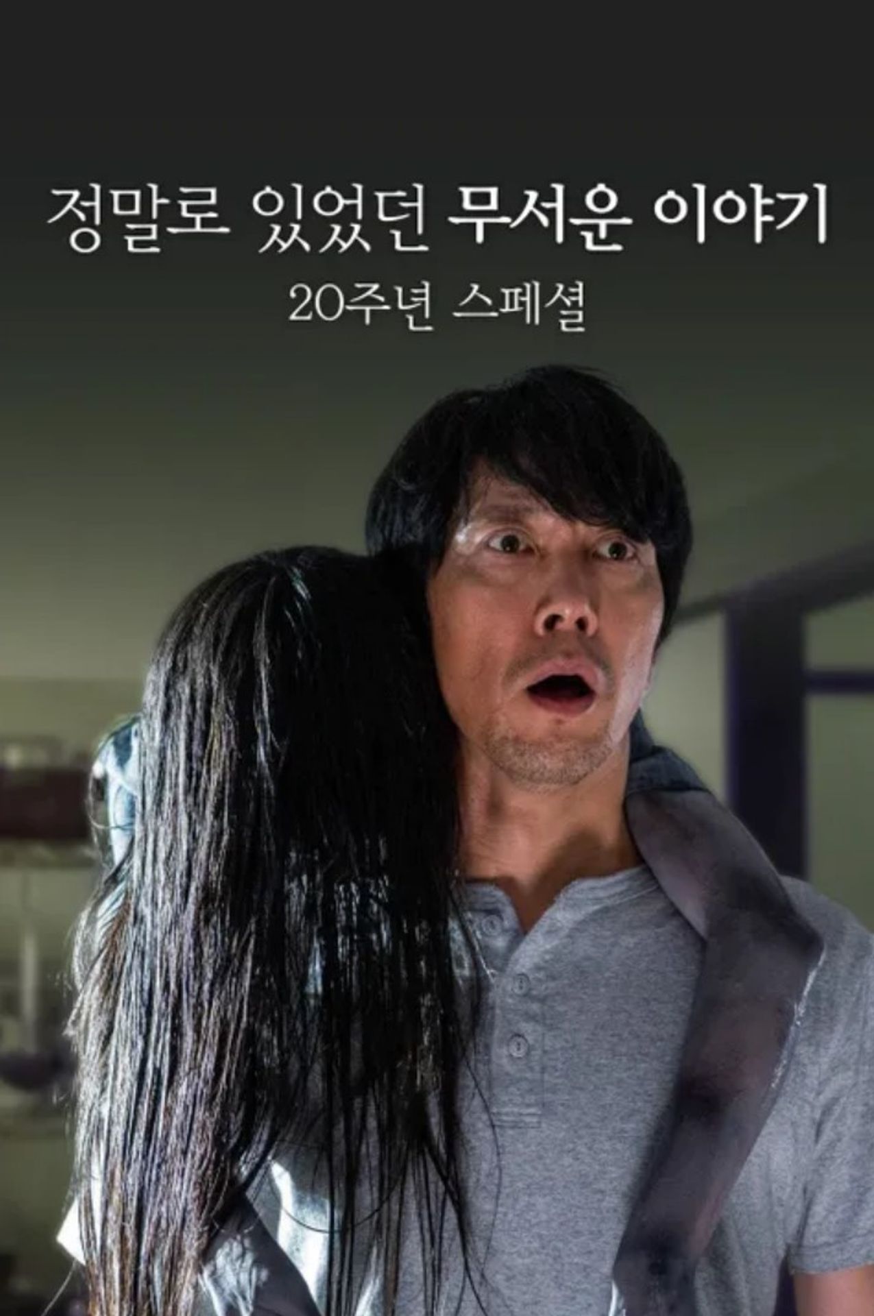 정말로 있었던 무서운 이야기 20주년 스페셜