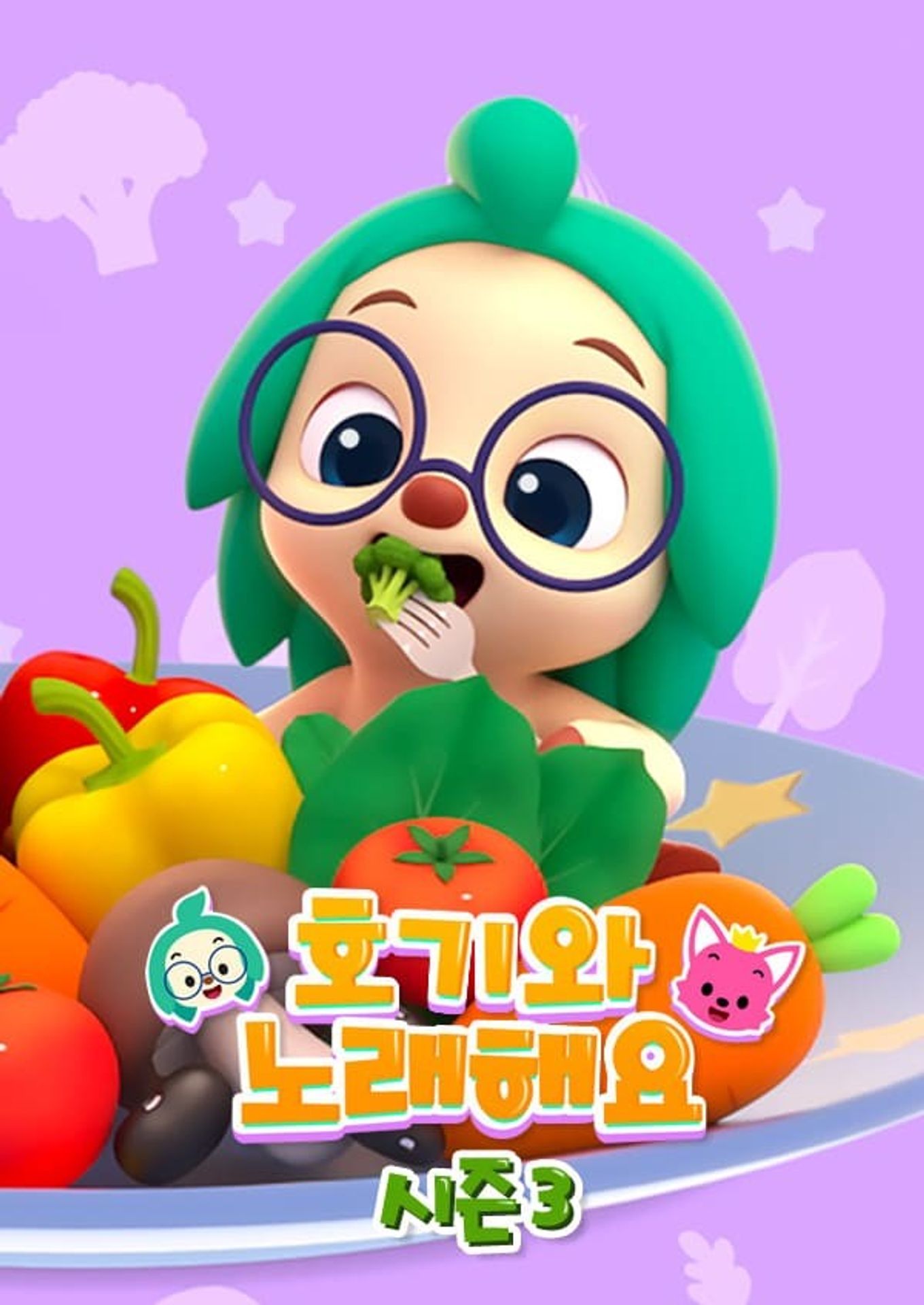 핑크퐁 호기와 노래해요 시즌 3