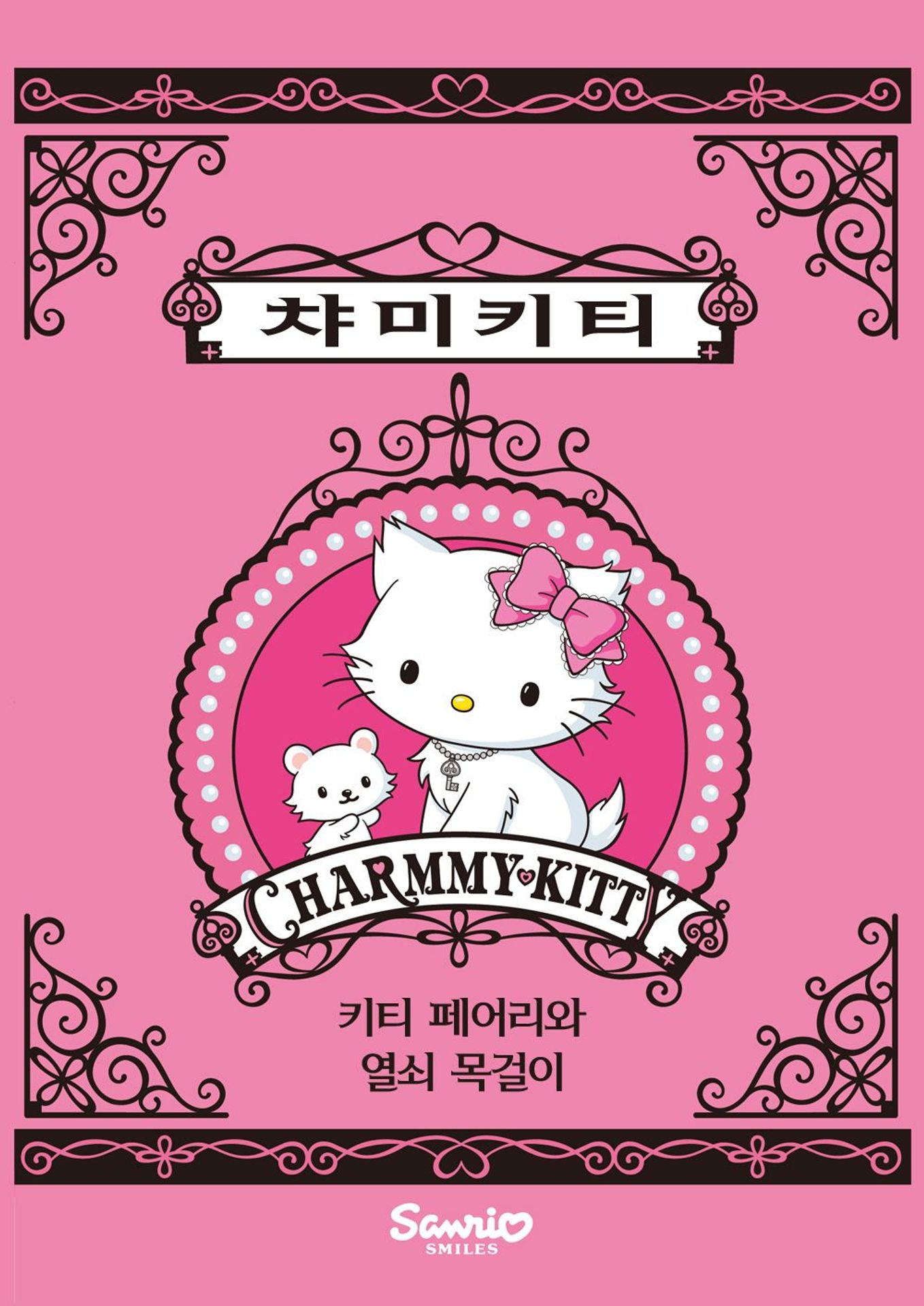 극장판 챠미 키티 - 키티 페어리와 열쇠 목걸이 -