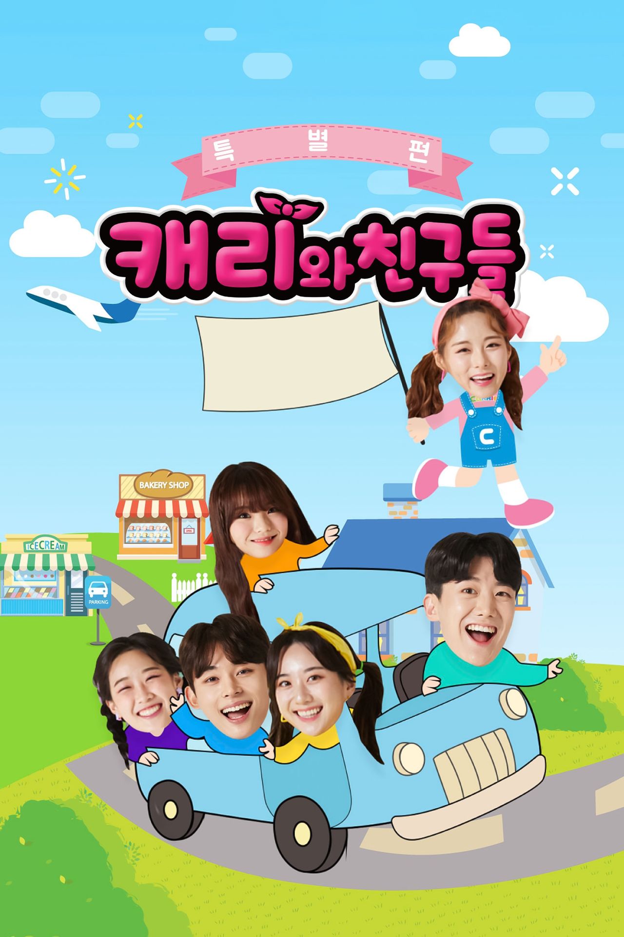 캐리와친구들: 특별편