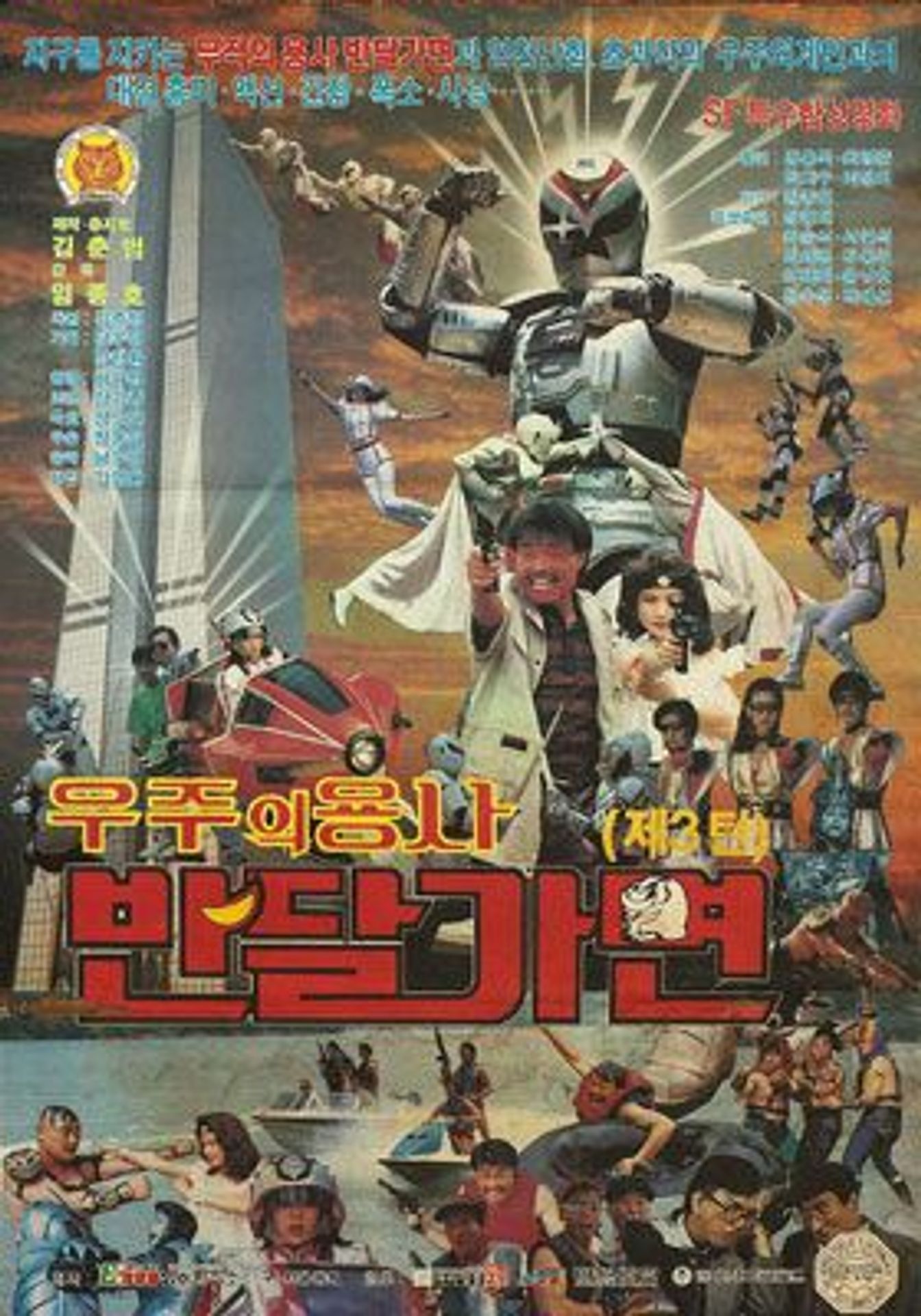 우주의 용사 반달가면