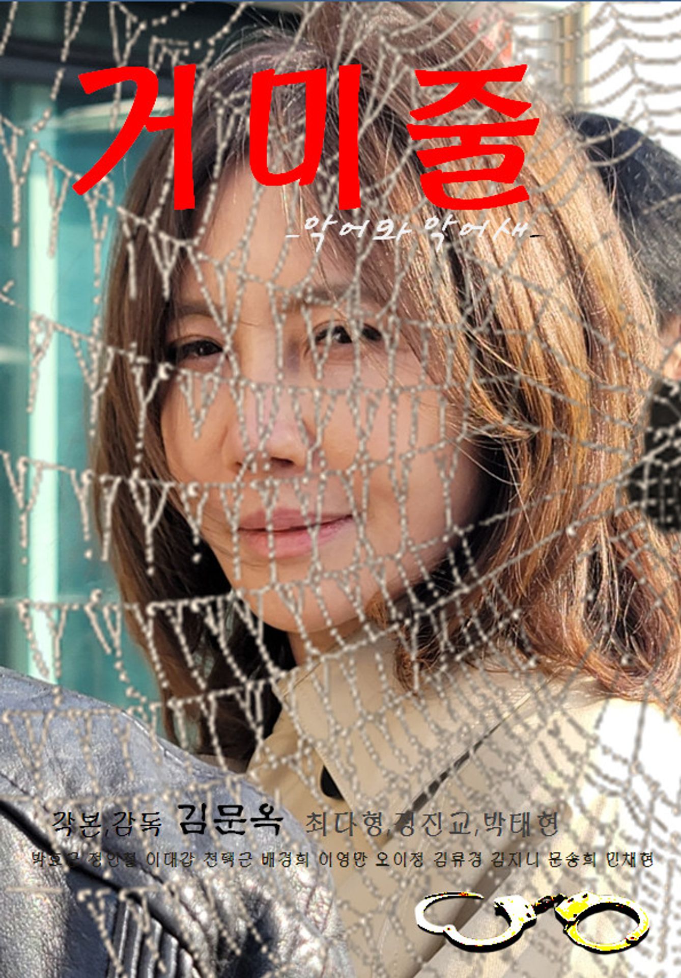 거미줄 (악어와 악어새)