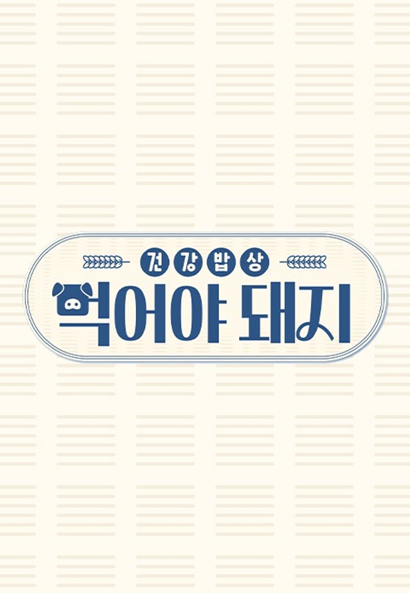 건강밥상 먹어야 돼지