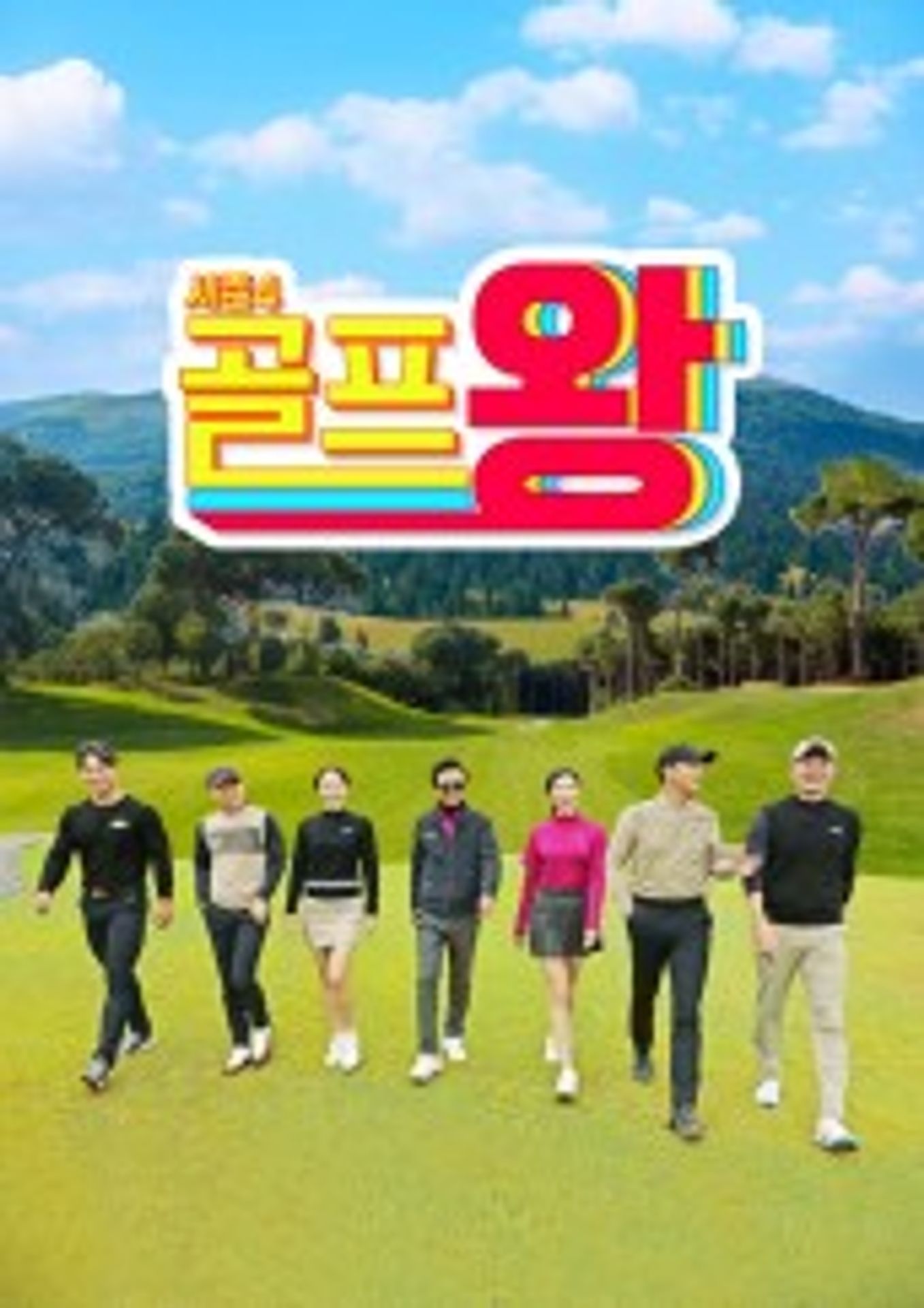 골프왕 시즌 4