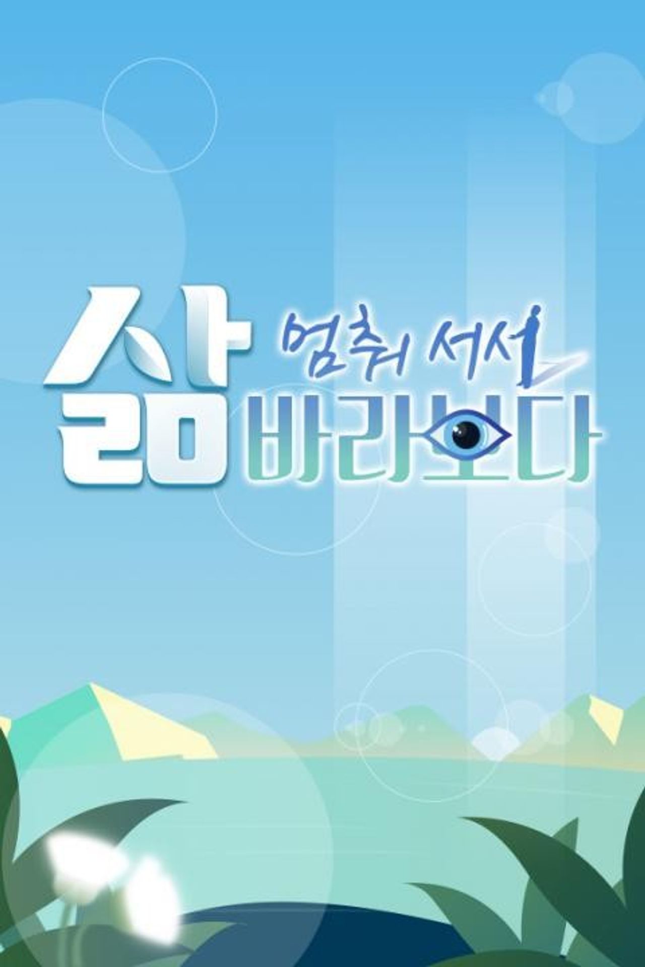 삶, 멈춰 서서 바라보다