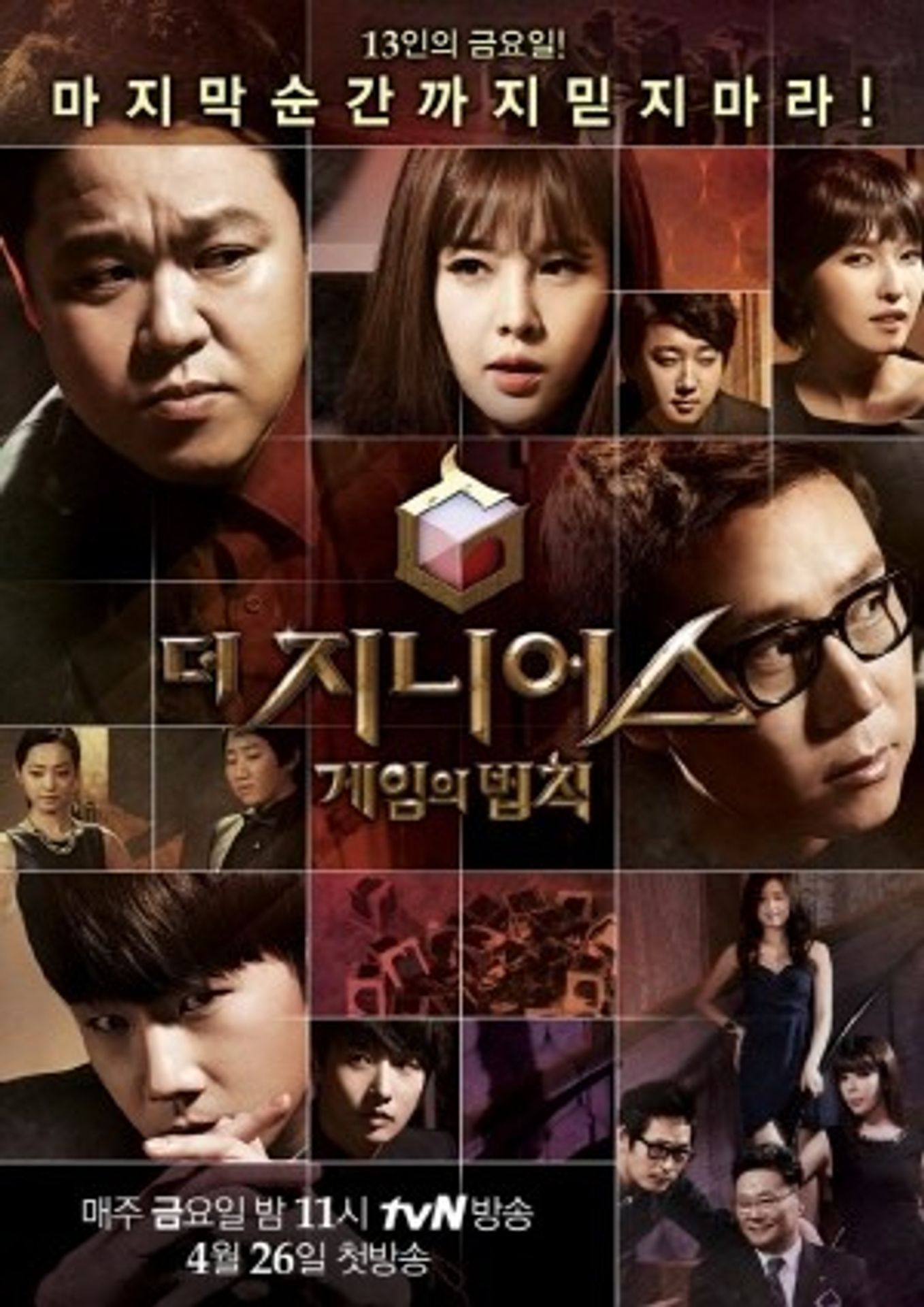 더 지니어스: 게임의 법칙