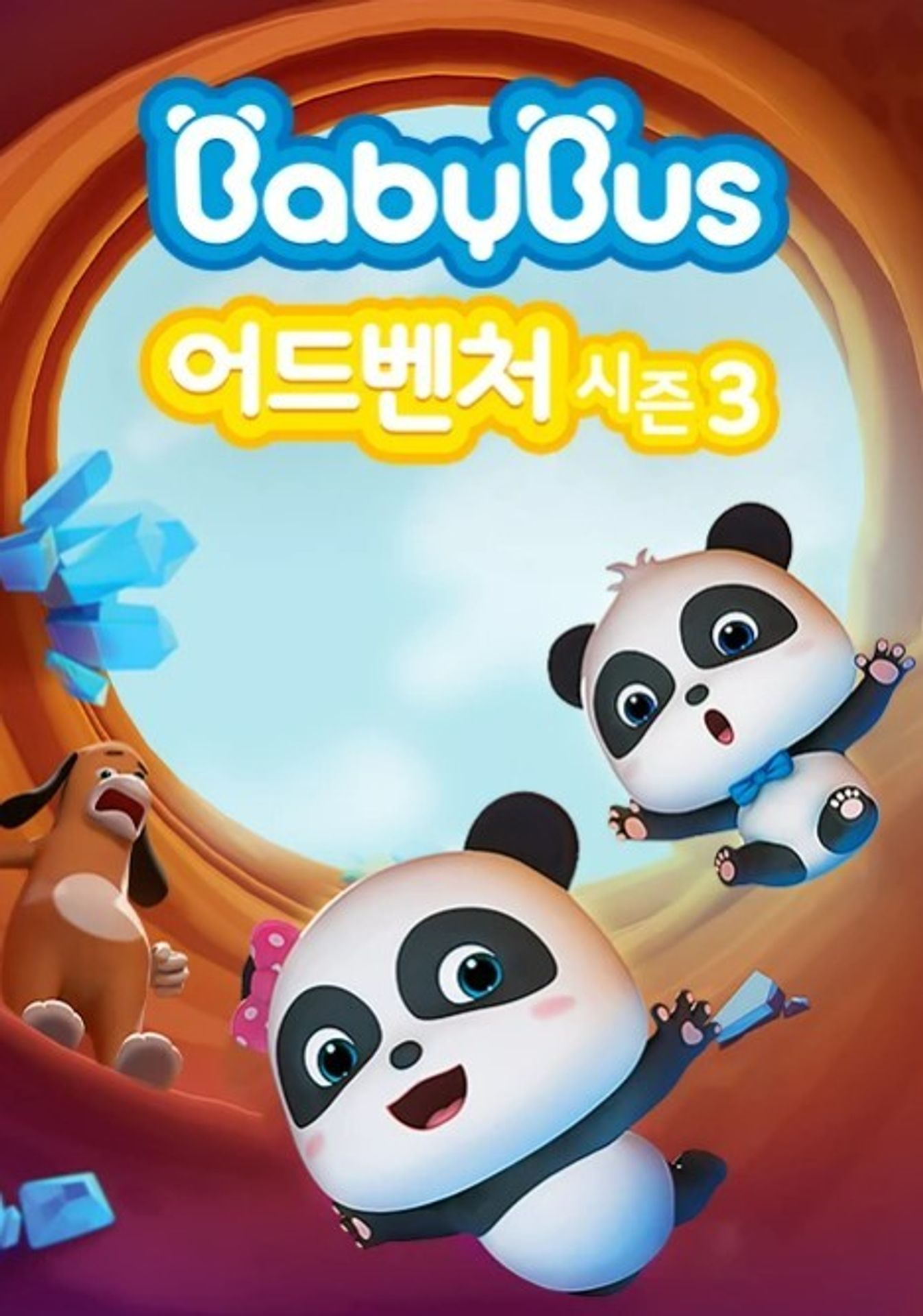 베이비버스 어드벤처 시즌 3