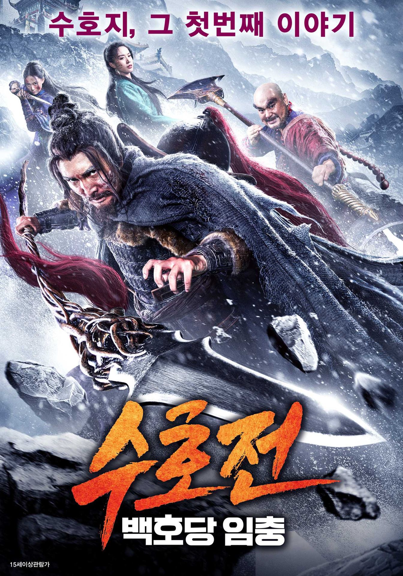 수호전: 백호당 임충