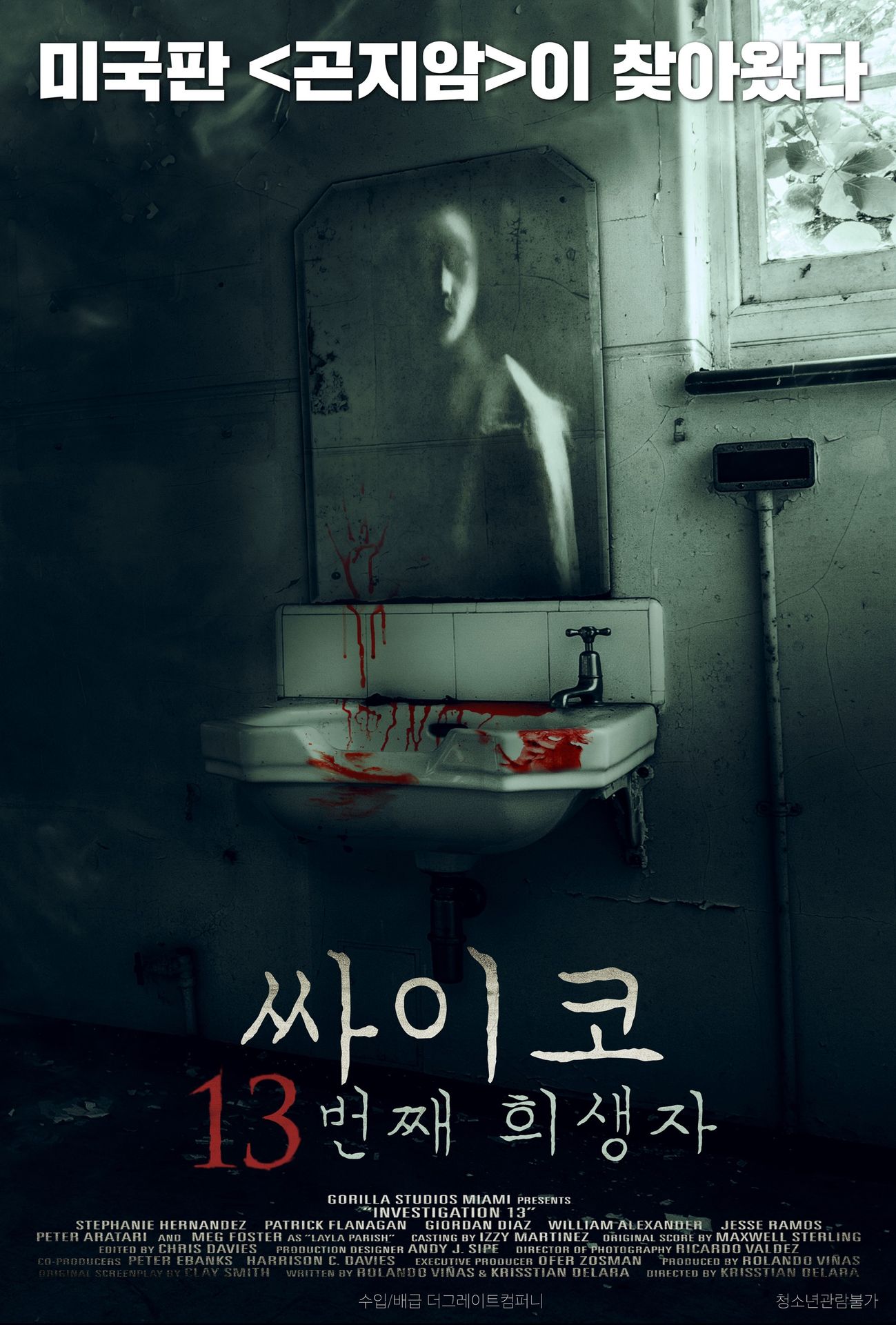싸이코: 13번째 희생자