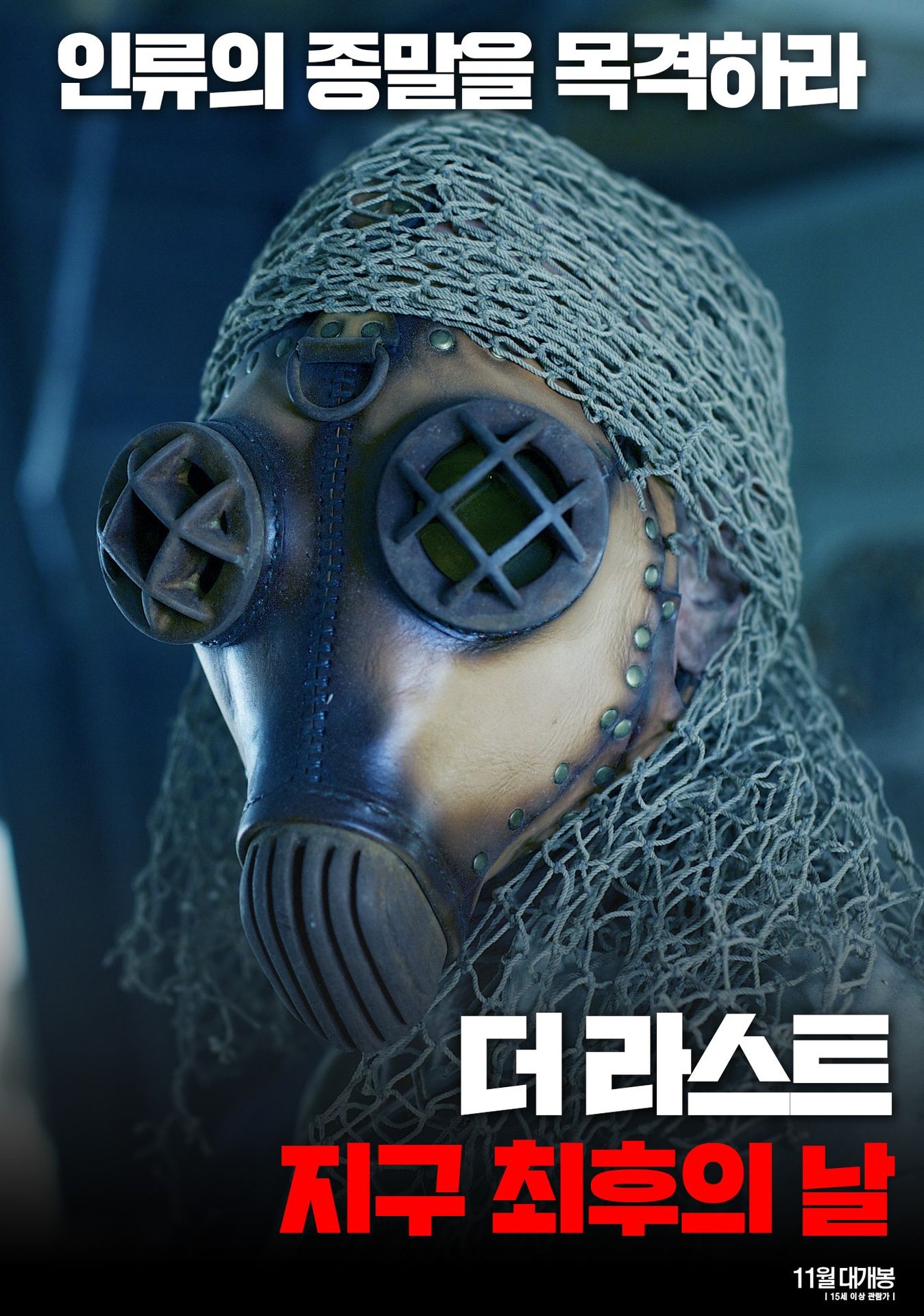 더 라스트: 지구 최후의 날