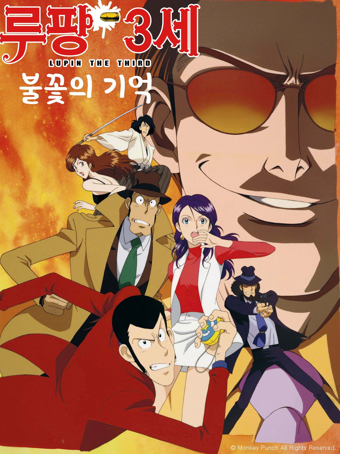 극장판 루팡 3세 불꽃의 기억