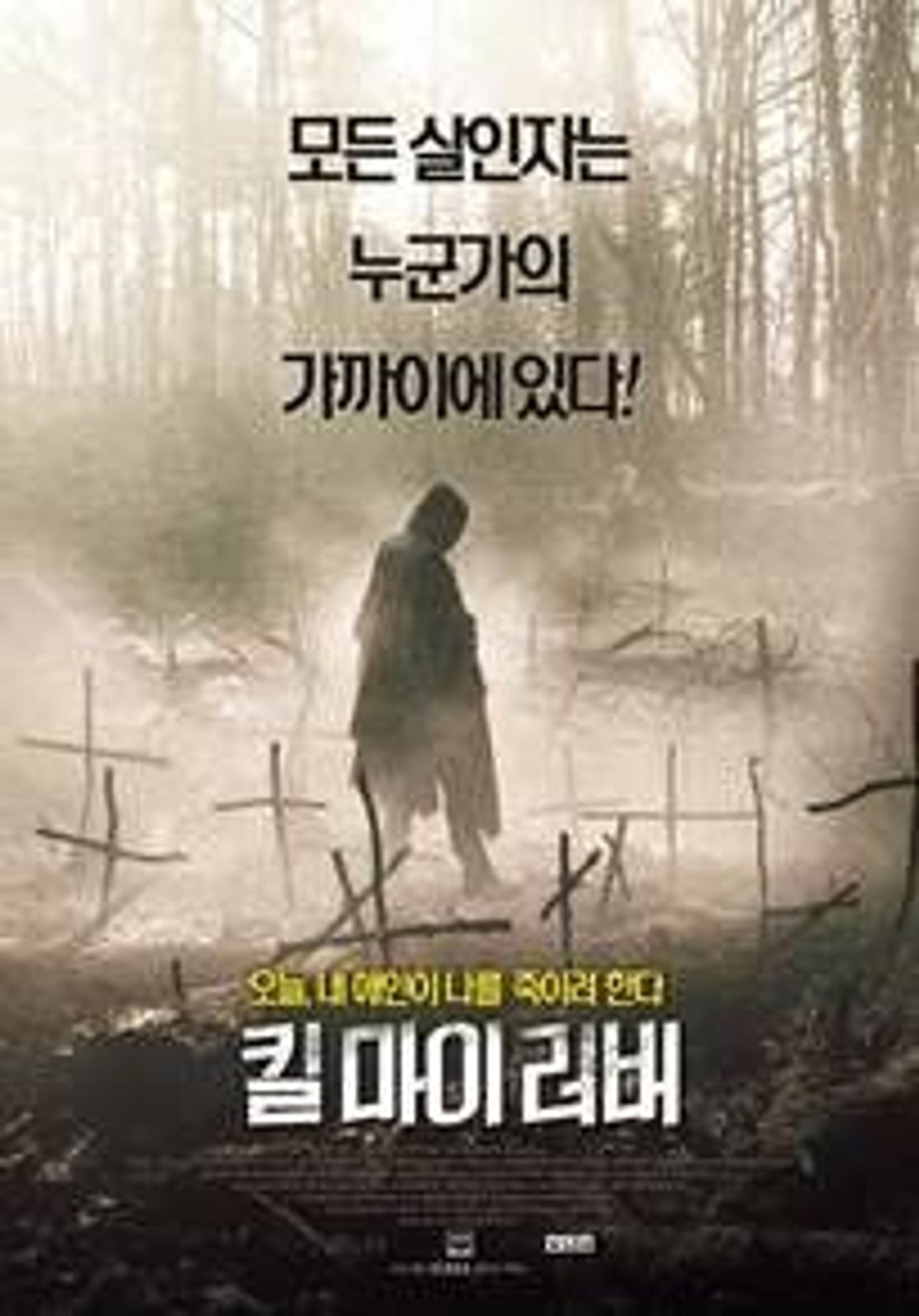 킬 마이 러버