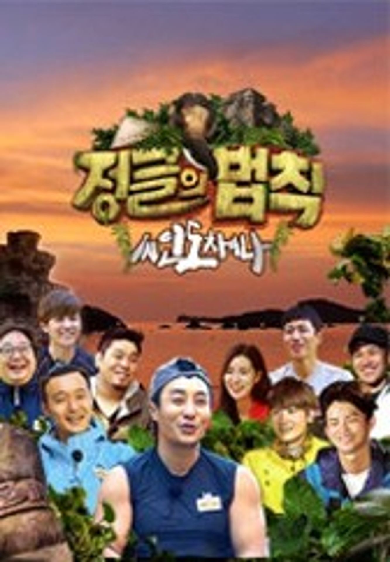 정글의 법칙 in 인도차이나