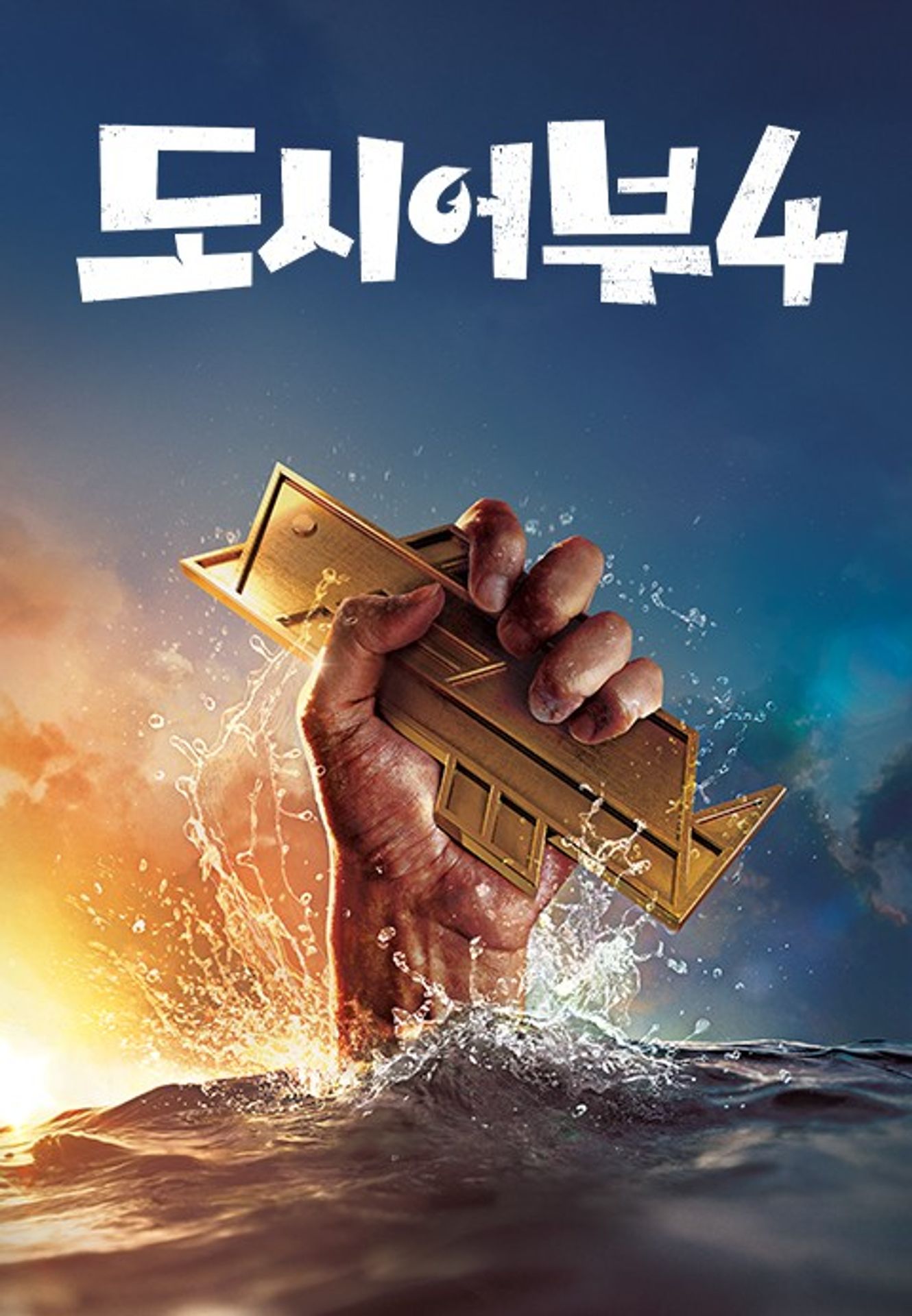 나만 믿고 따라와, 도시어부 4