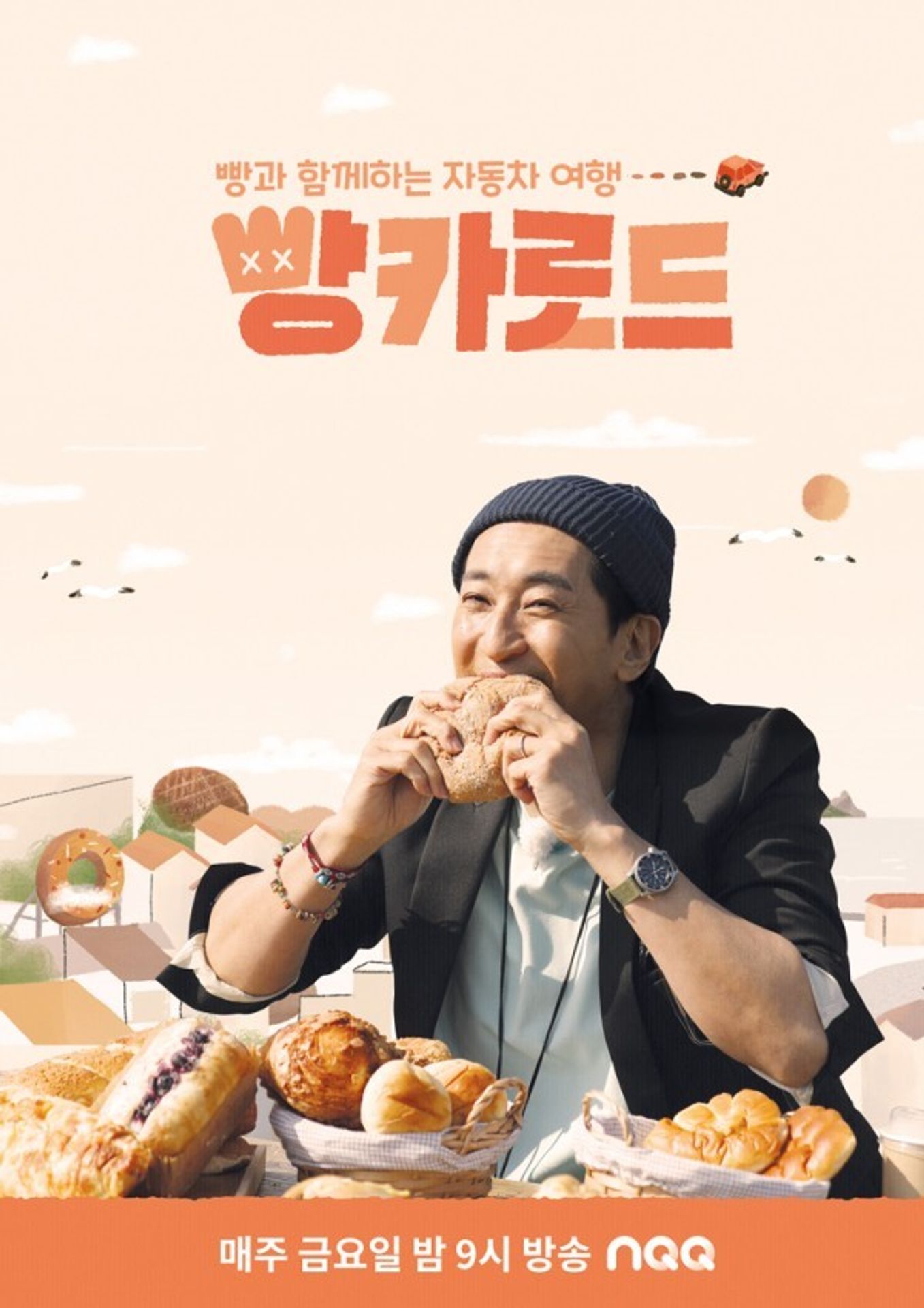 빵카로드 시즌1