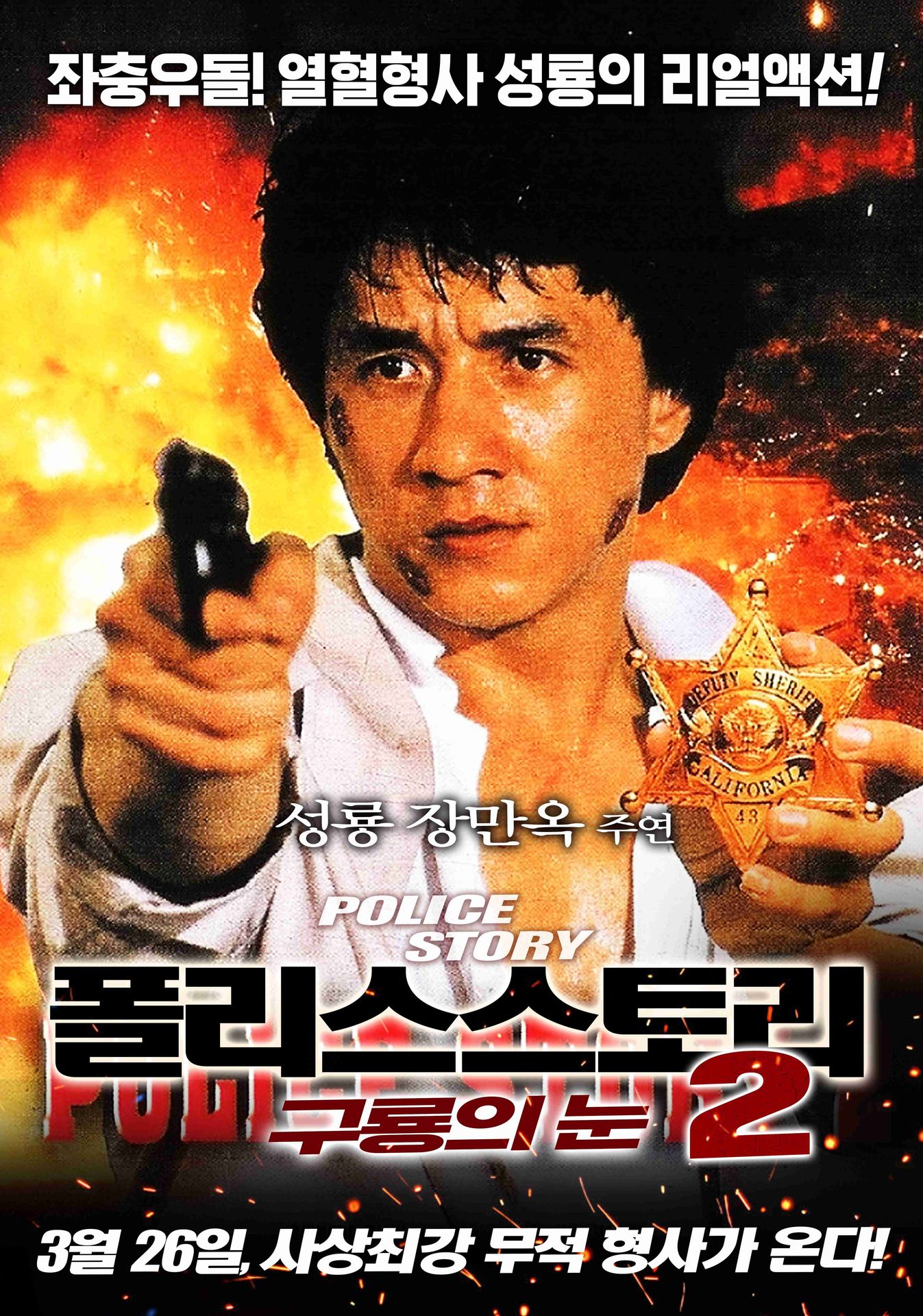 폴리스 스토리 2 - 구룡의 눈