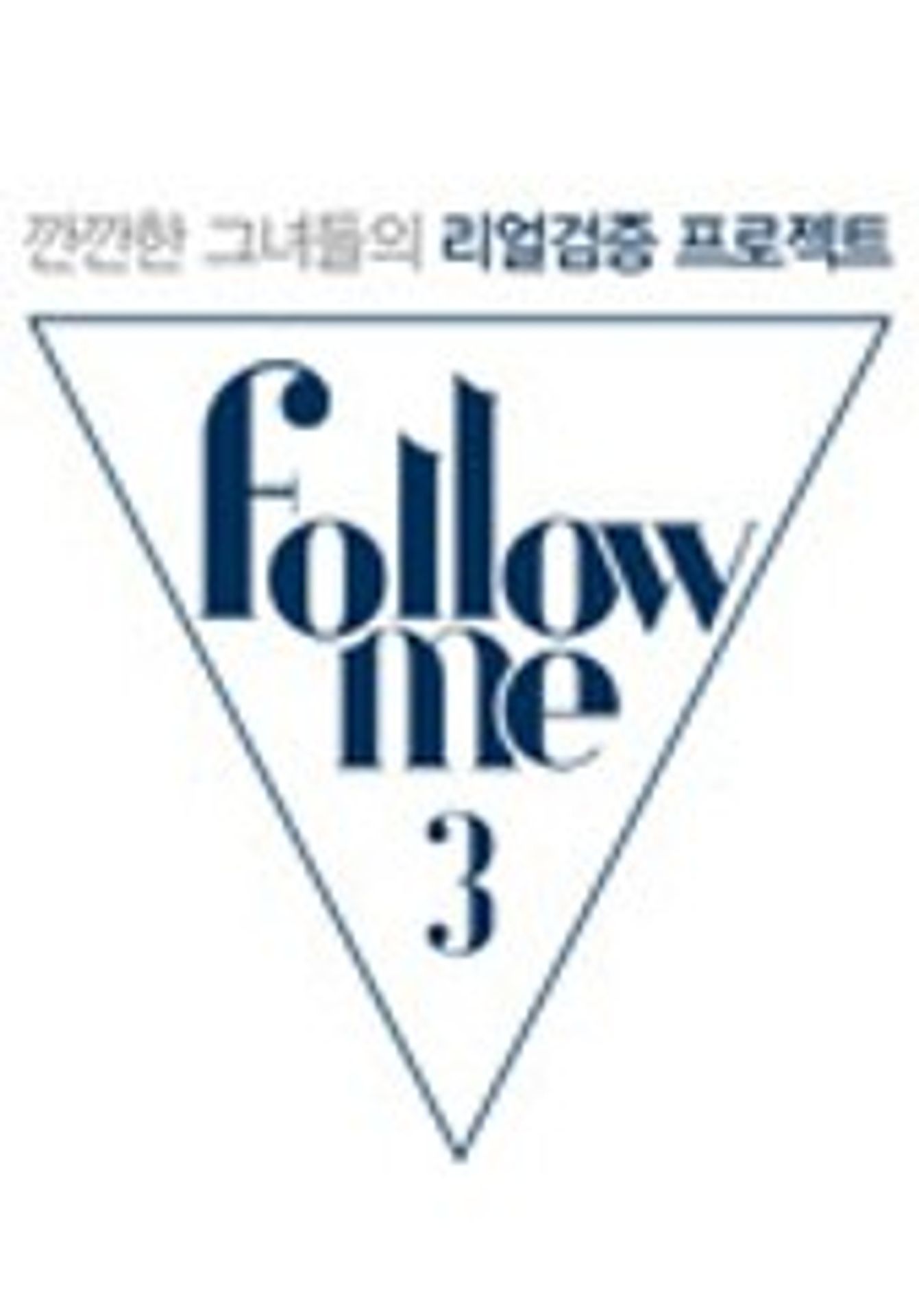 팔로우미 3